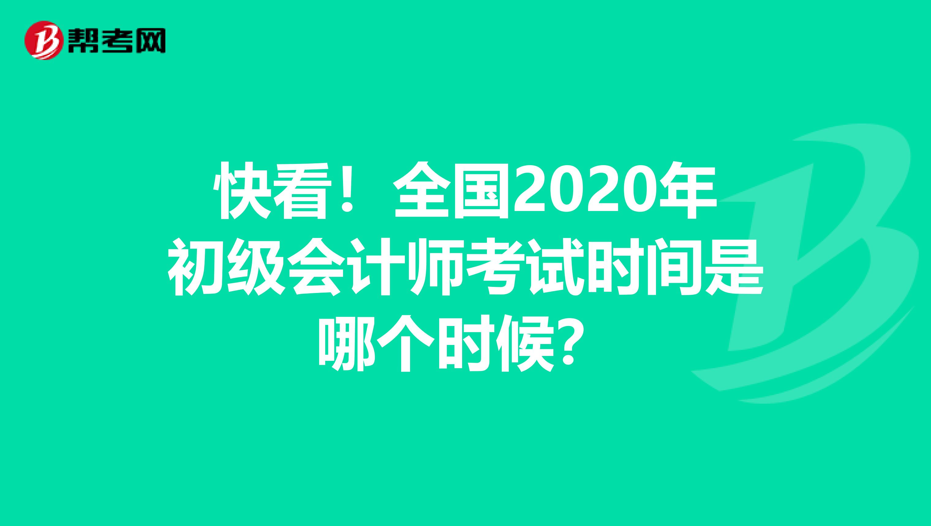 快看！全国2020年初级会计师考试时间是哪个时候？