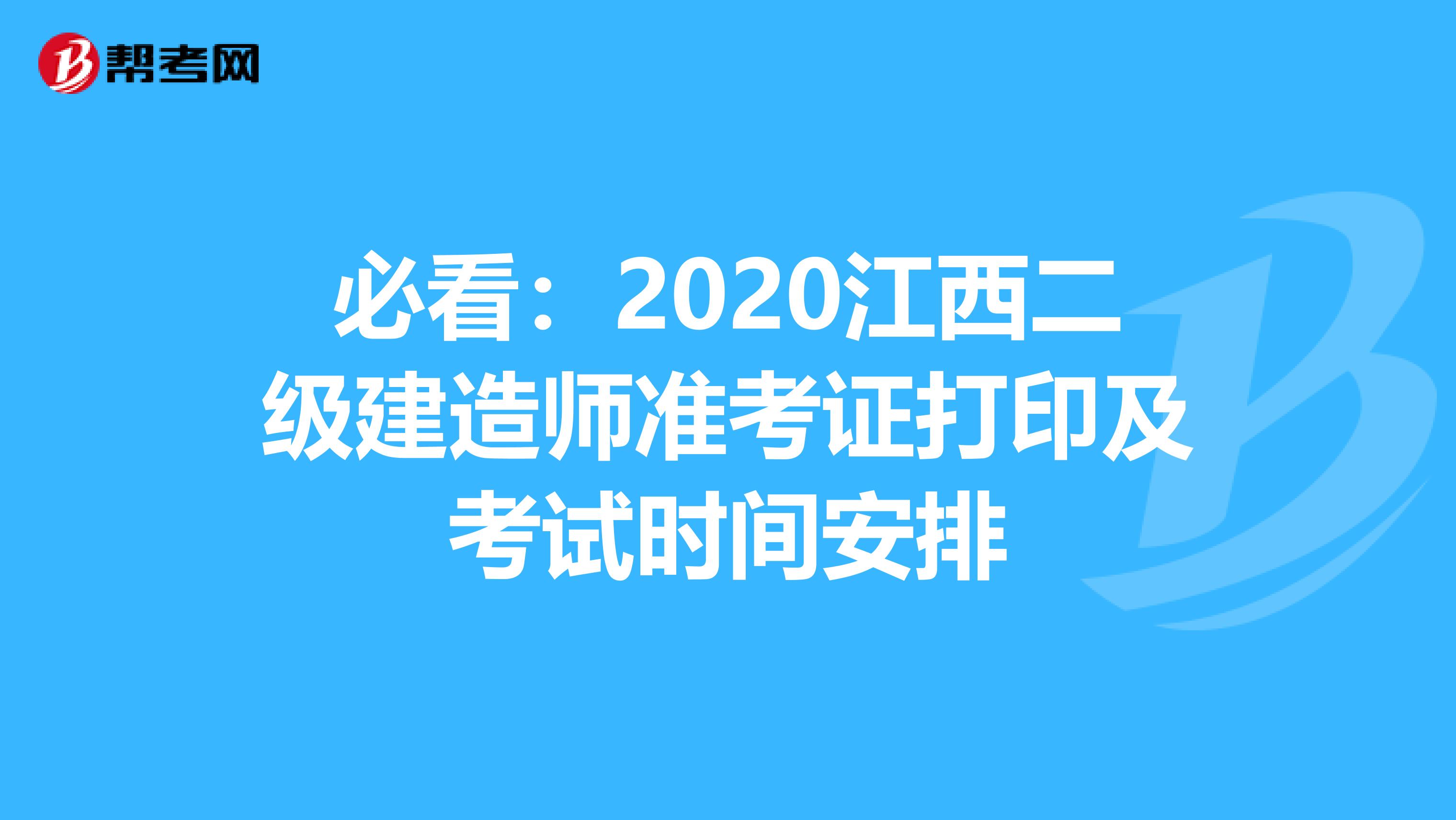 必看：2020江西二级建造师准考证打印及考试时间安排