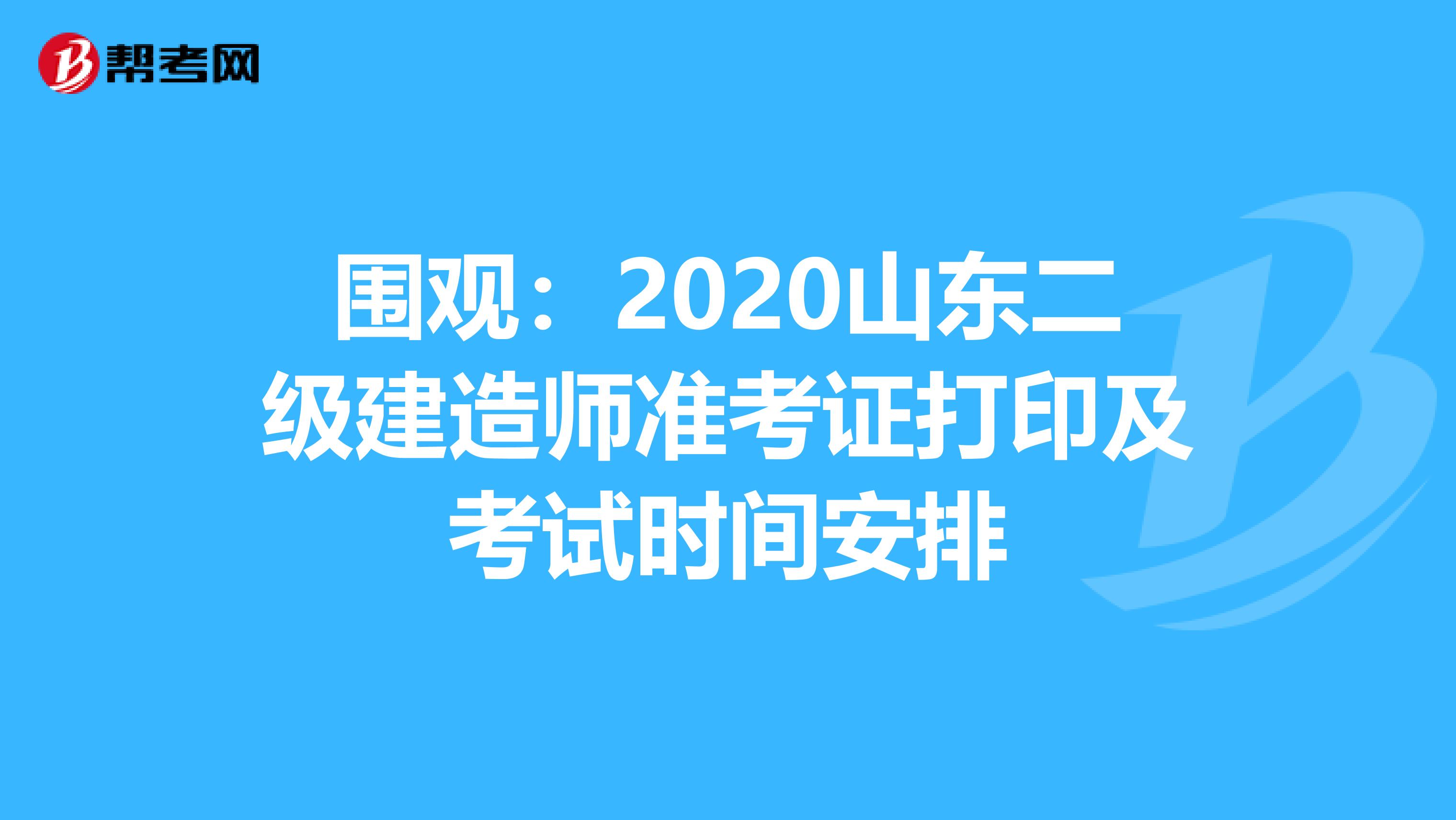 围观：2020山东二级建造师准考证打印及考试时间安排