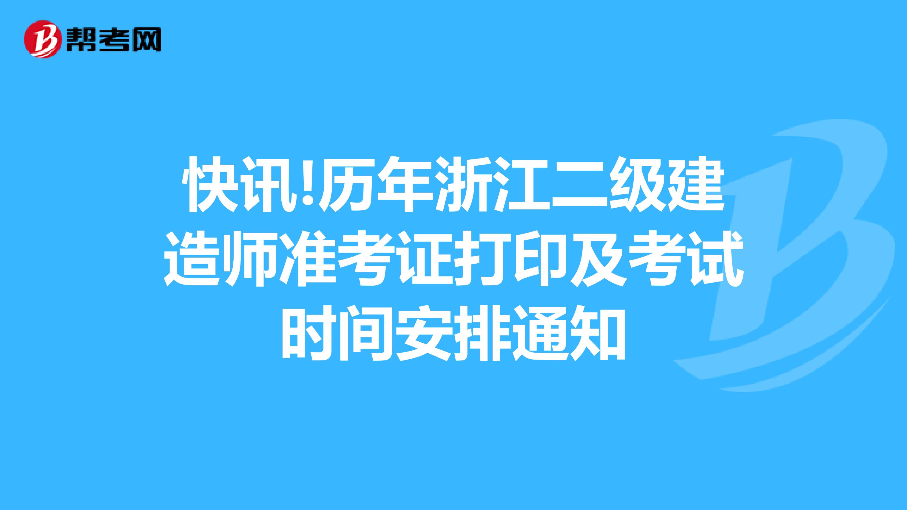 快讯!历年浙江二级建造师准考证打印及考试时间安排通知