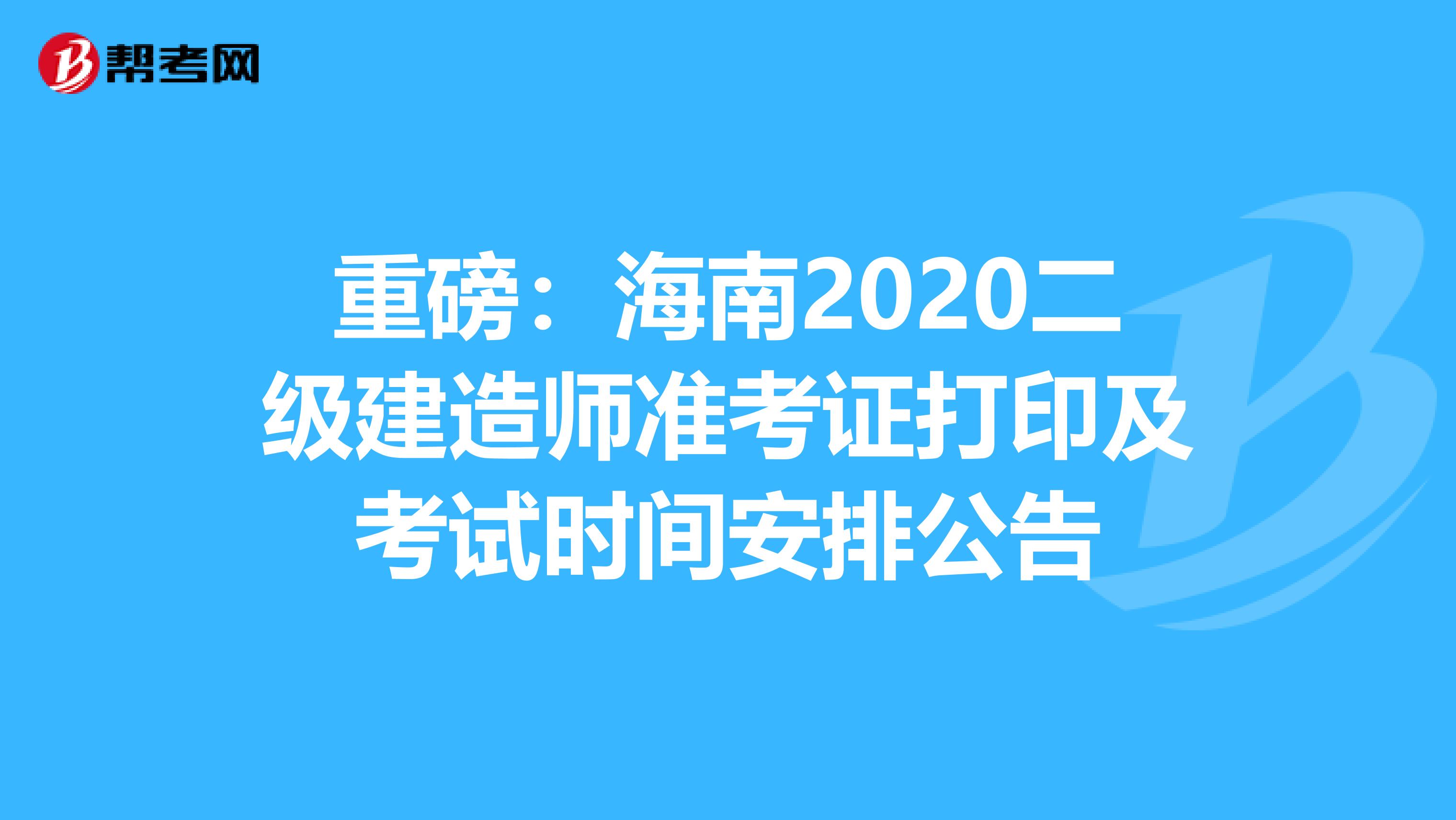 重磅：海南2020二级建造师准考证打印及考试时间安排公告