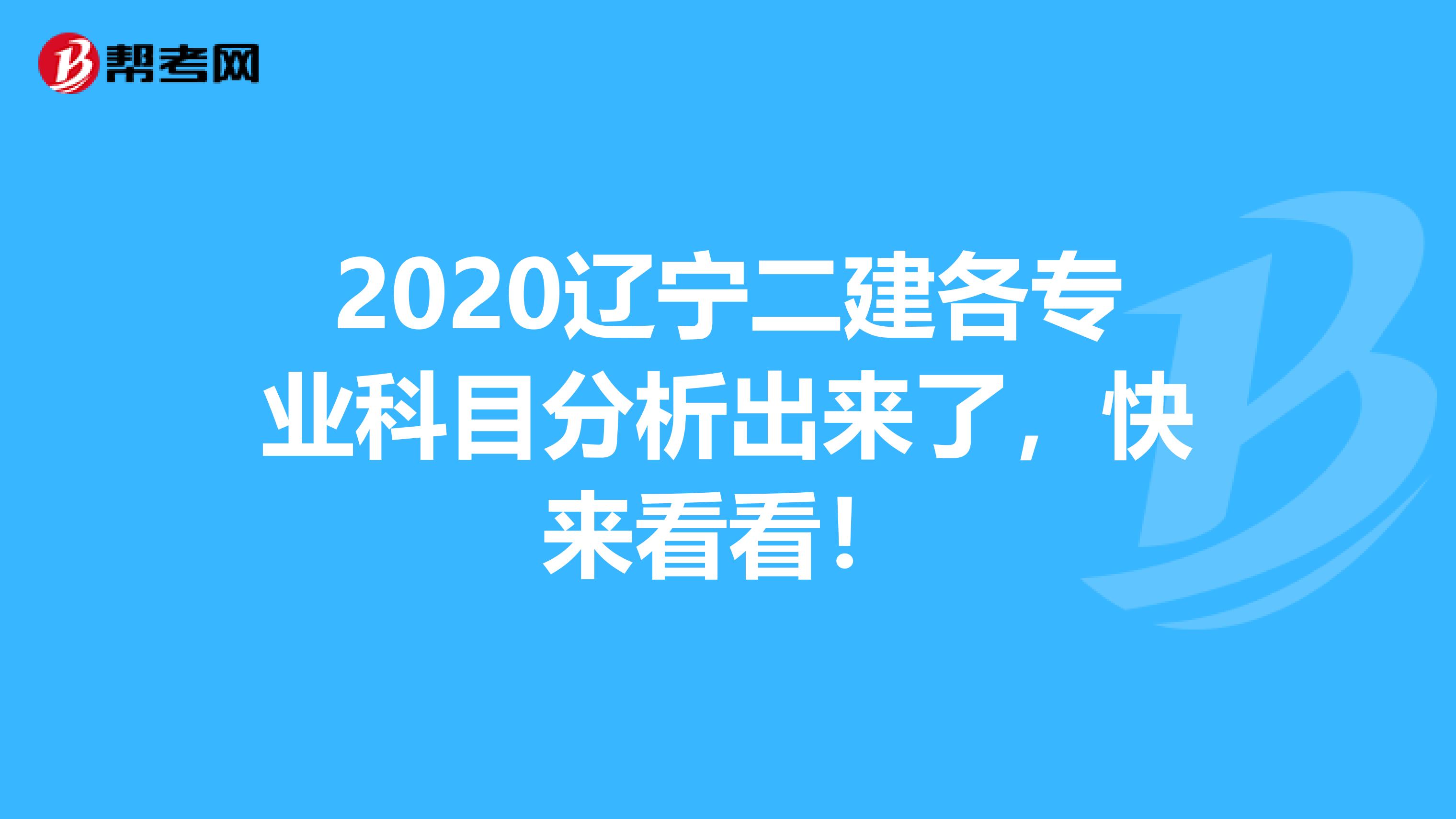 2020辽宁二建各专业科目分析出来了，快来看看！