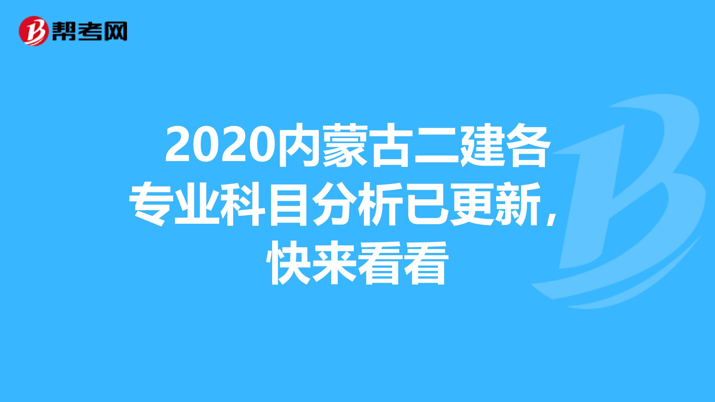 2020内蒙古二建各专业科目分析已更新，快来看看