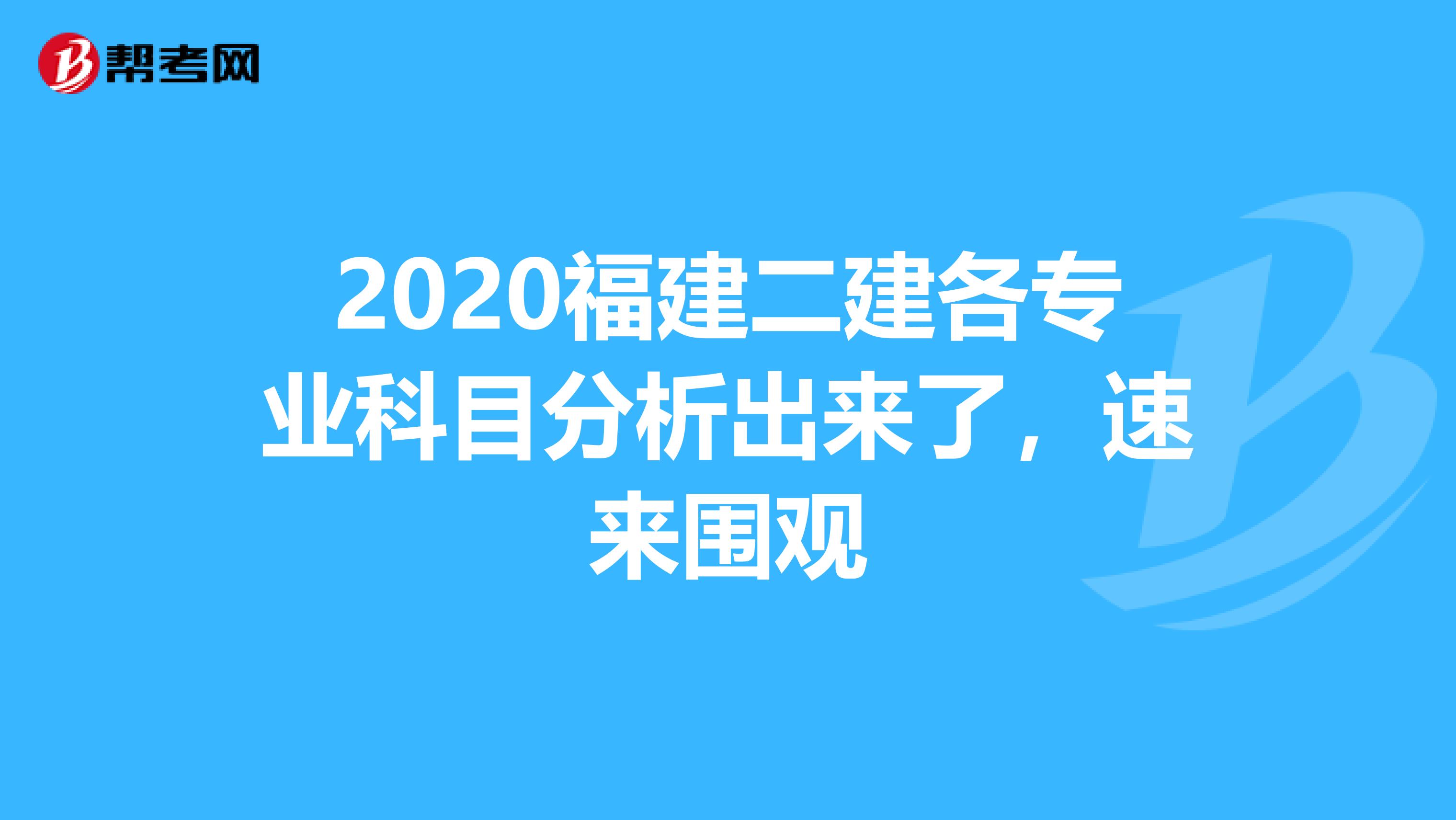 2020福建二建各专业科目分析出来了，速来围观