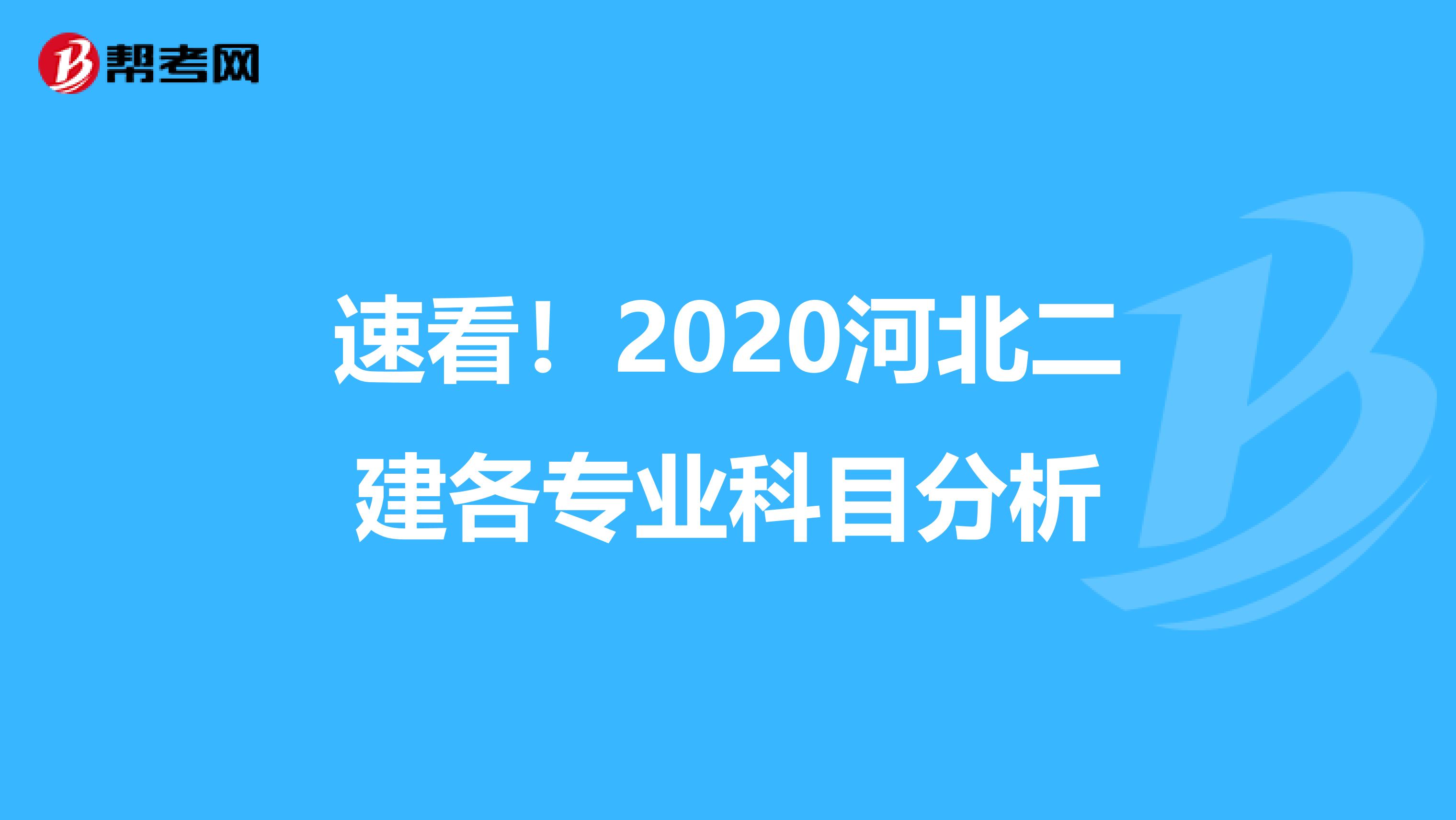 速看！2020河北二建各专业科目分析