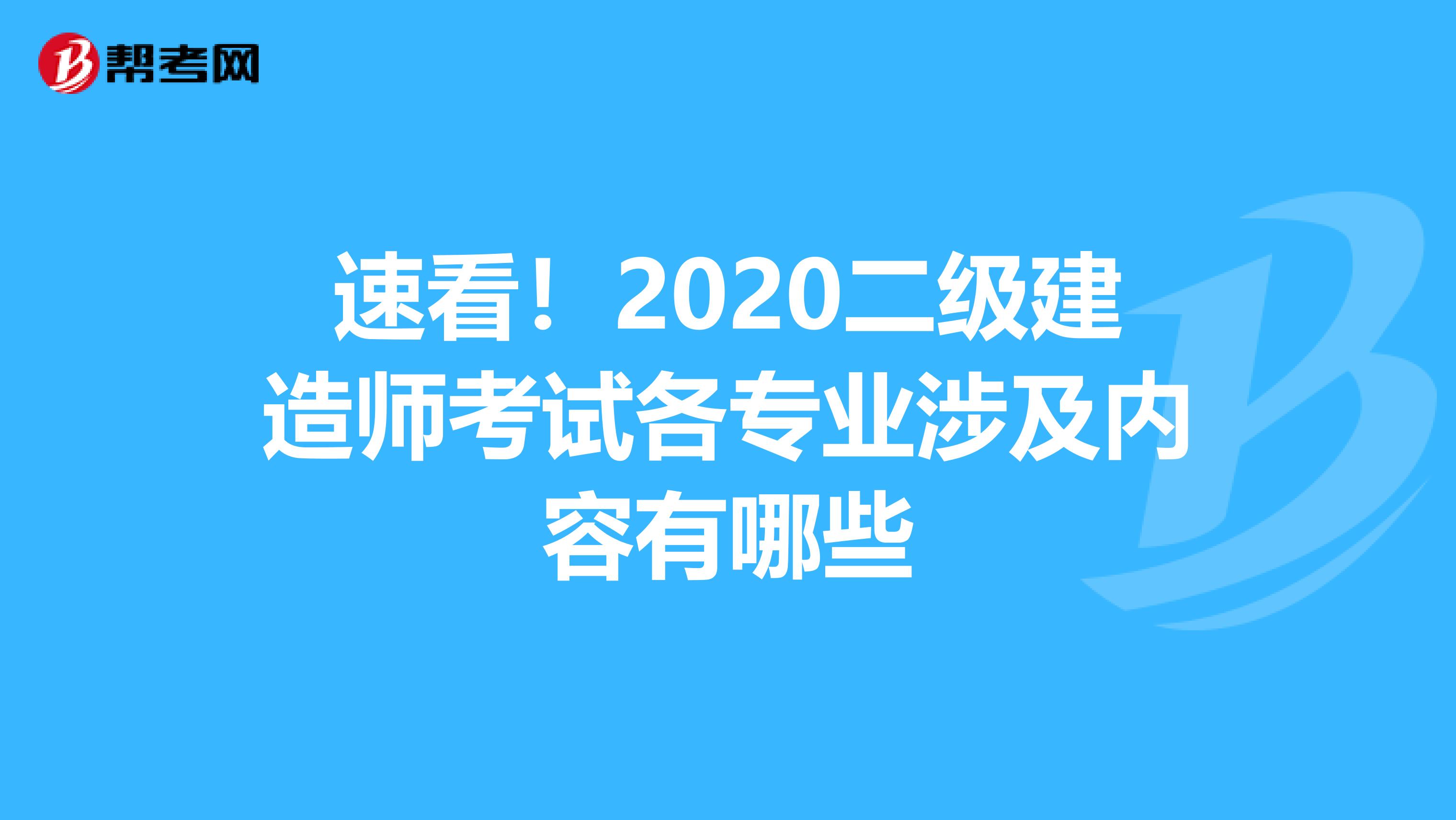 速看！2020二级建造师考试各专业涉及内容有哪些