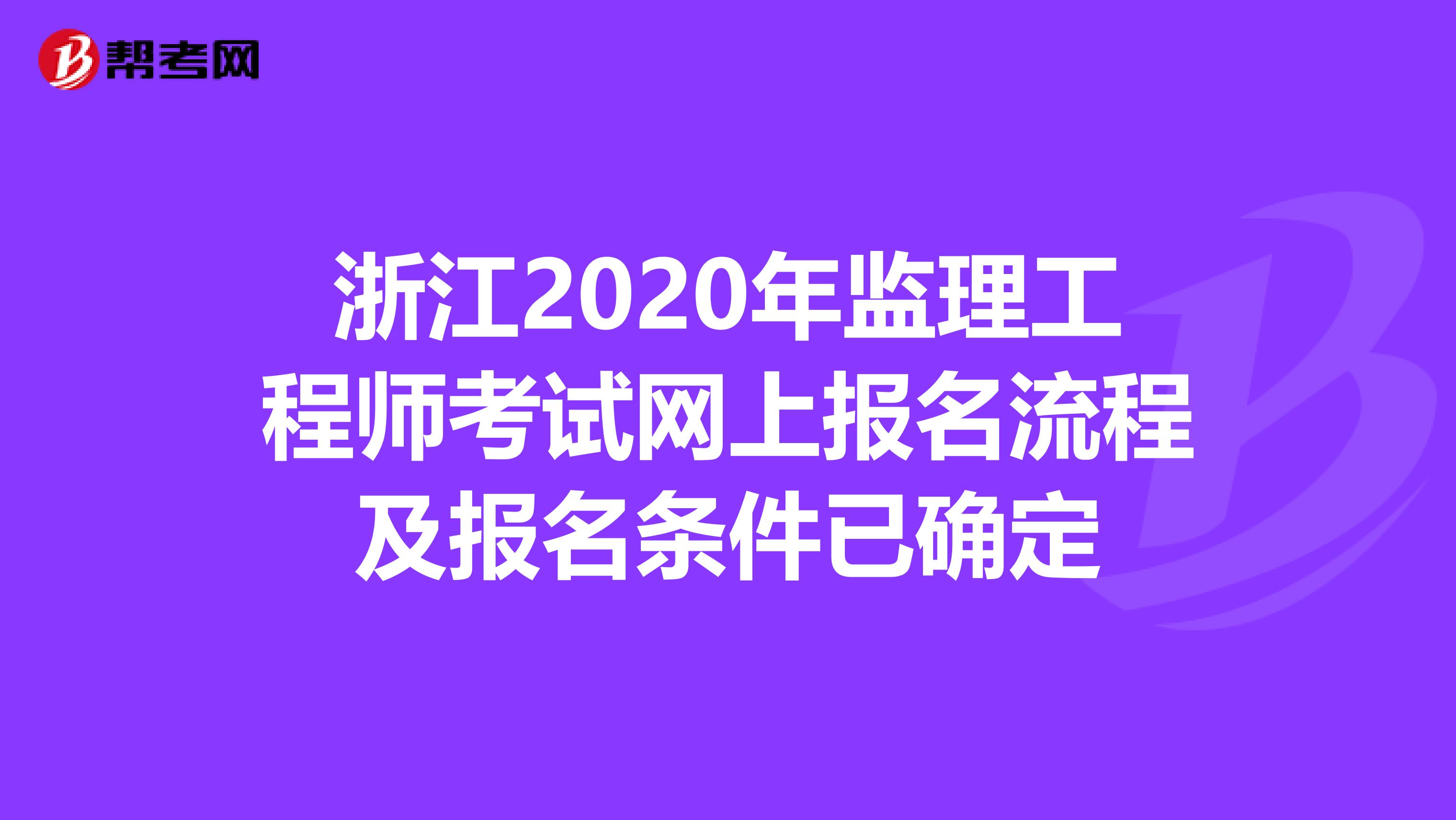 浙江2020年监理工程师考试网上报名流程及报名条件已确定