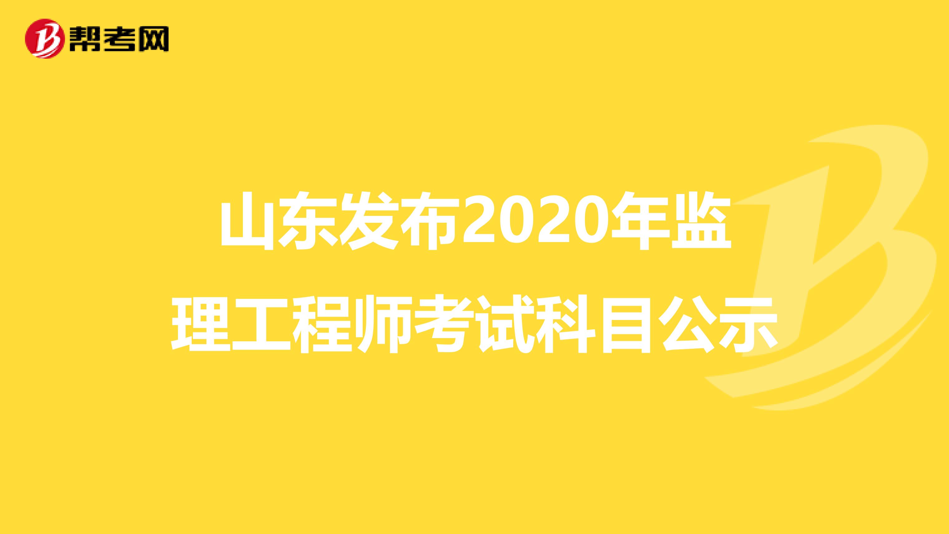 山东发布2020年监理工程师考试科目公示