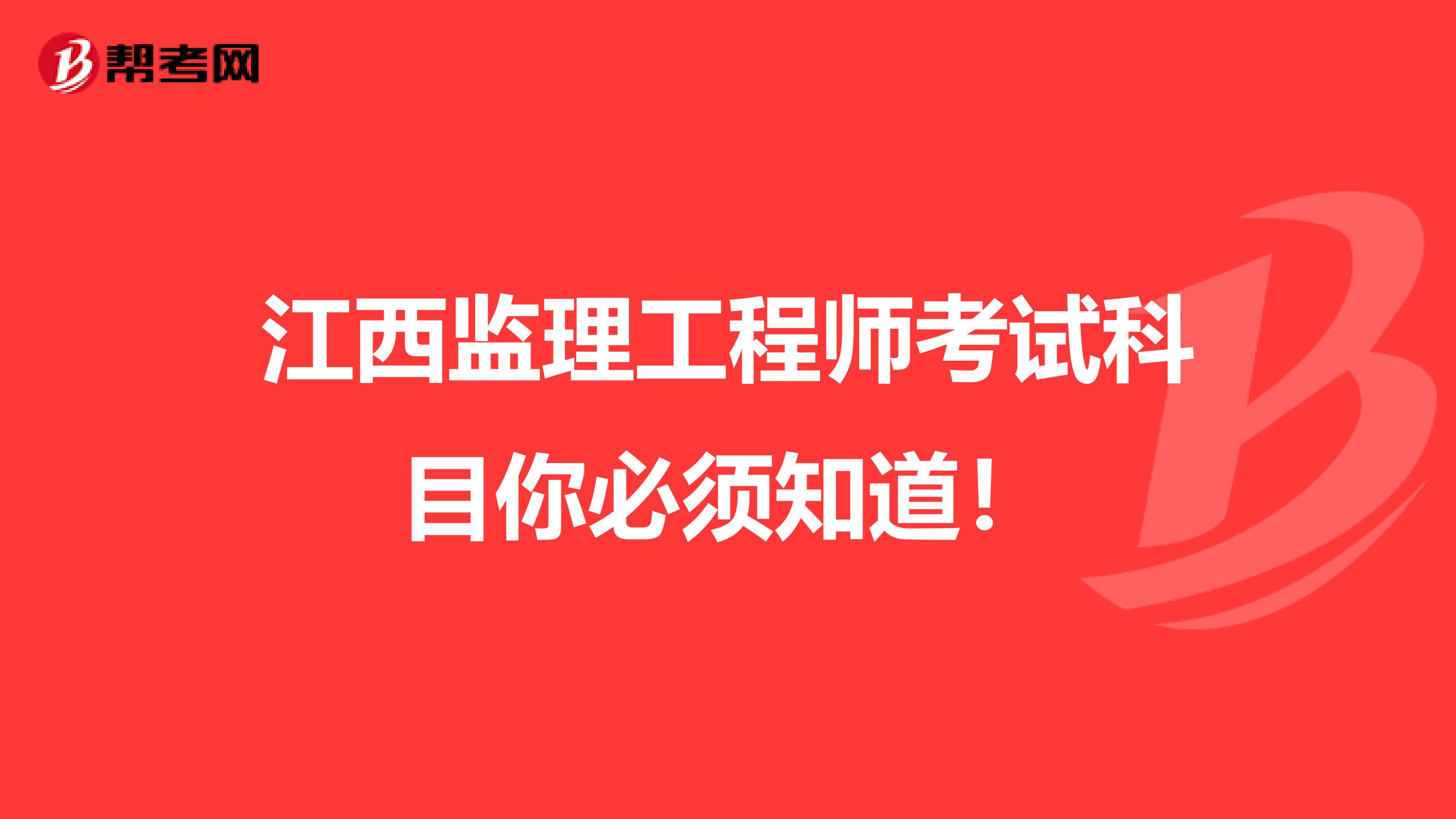 江西监理工程师考试科目你必须知道！