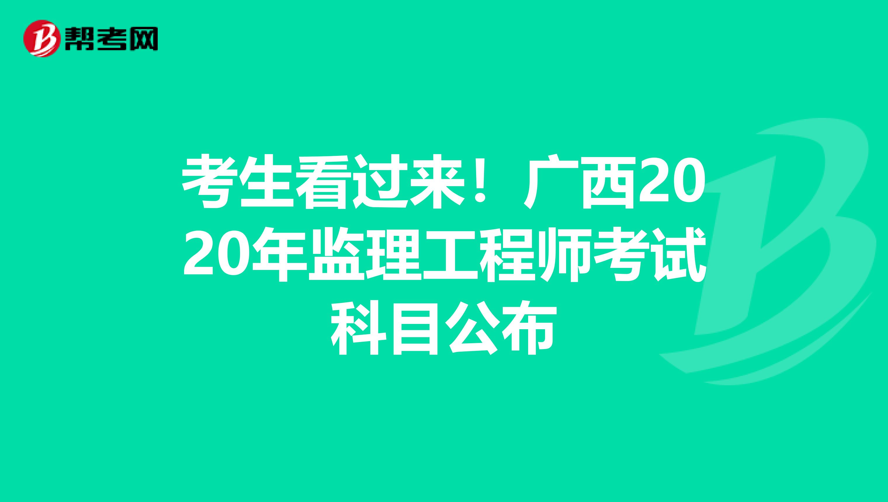 考生看过来！广西2020年监理工程师考试科目公布