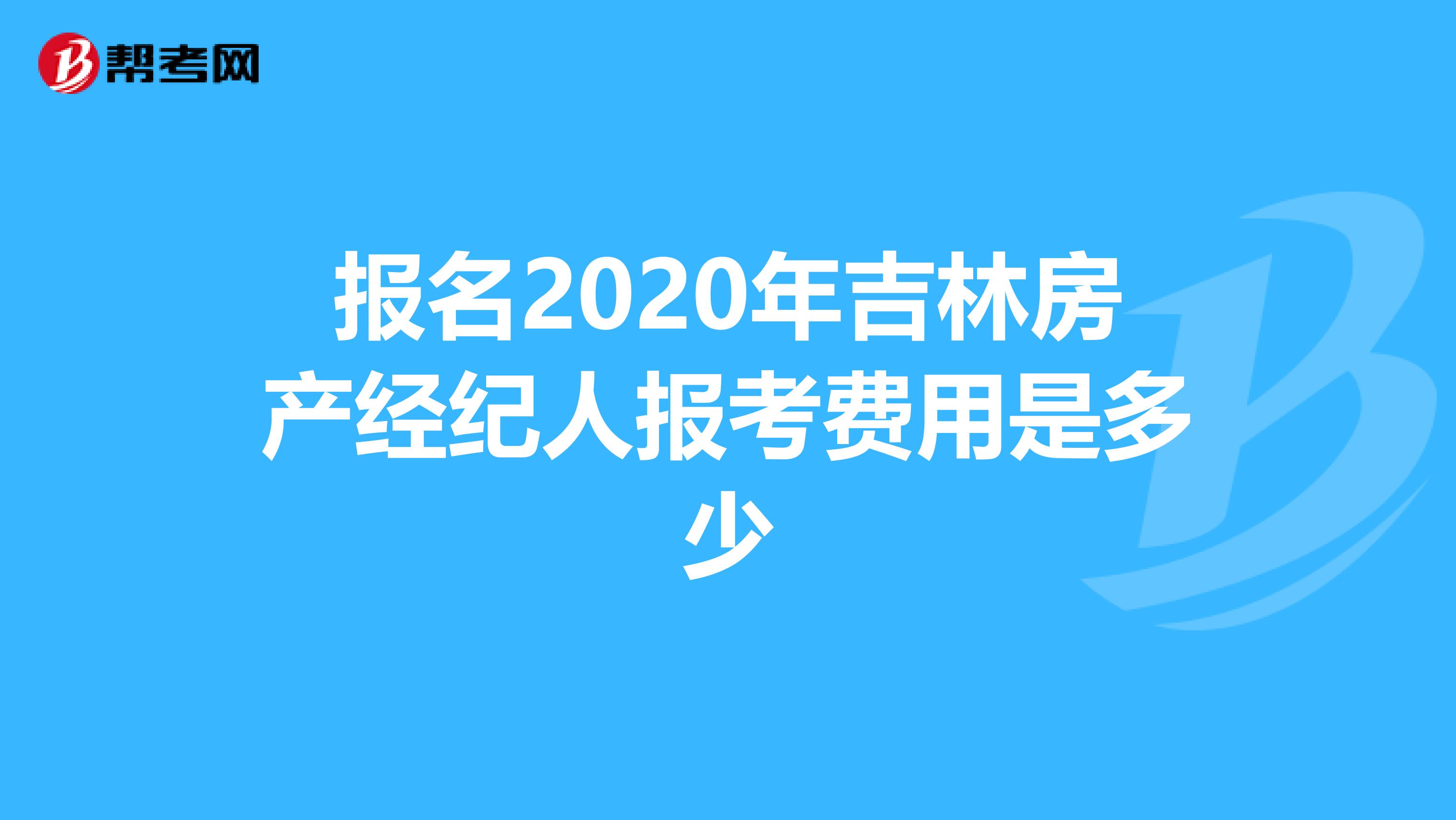 报名2020年吉林房产经纪人报考费用是多少