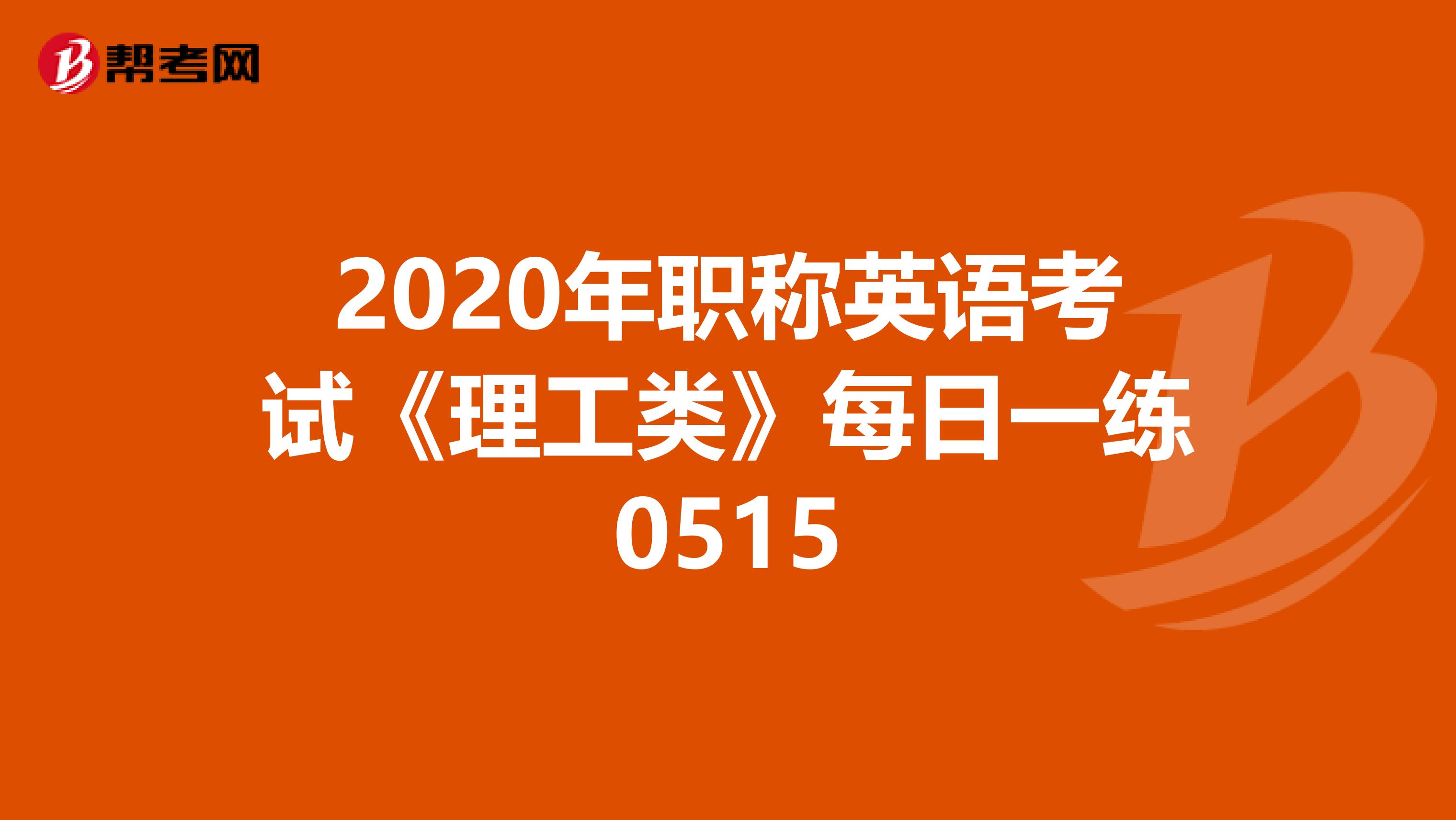 2020年职称英语考试《理工类》每日一练0515