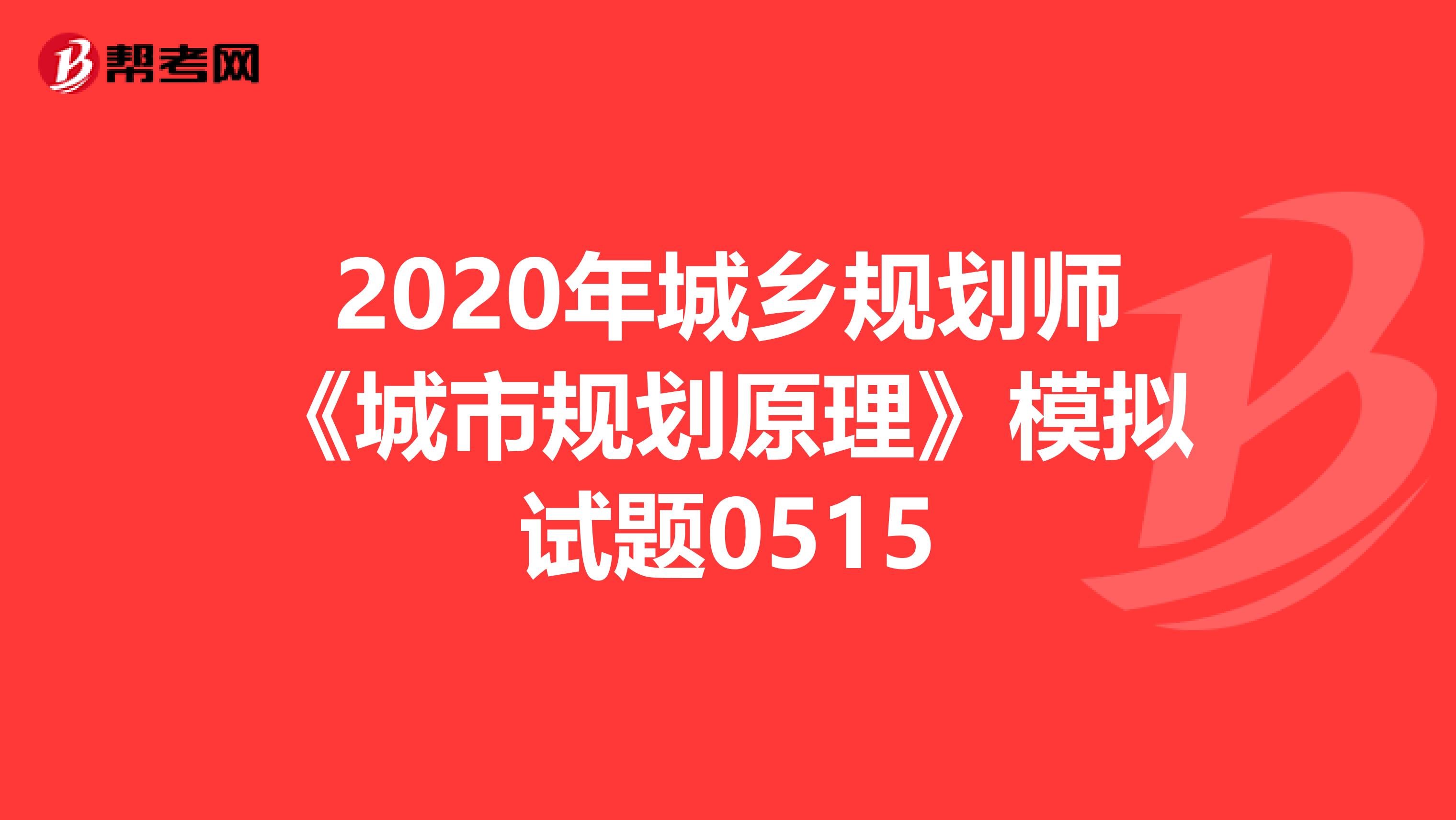 2020年城乡规划师《城市规划原理》模拟试题0515