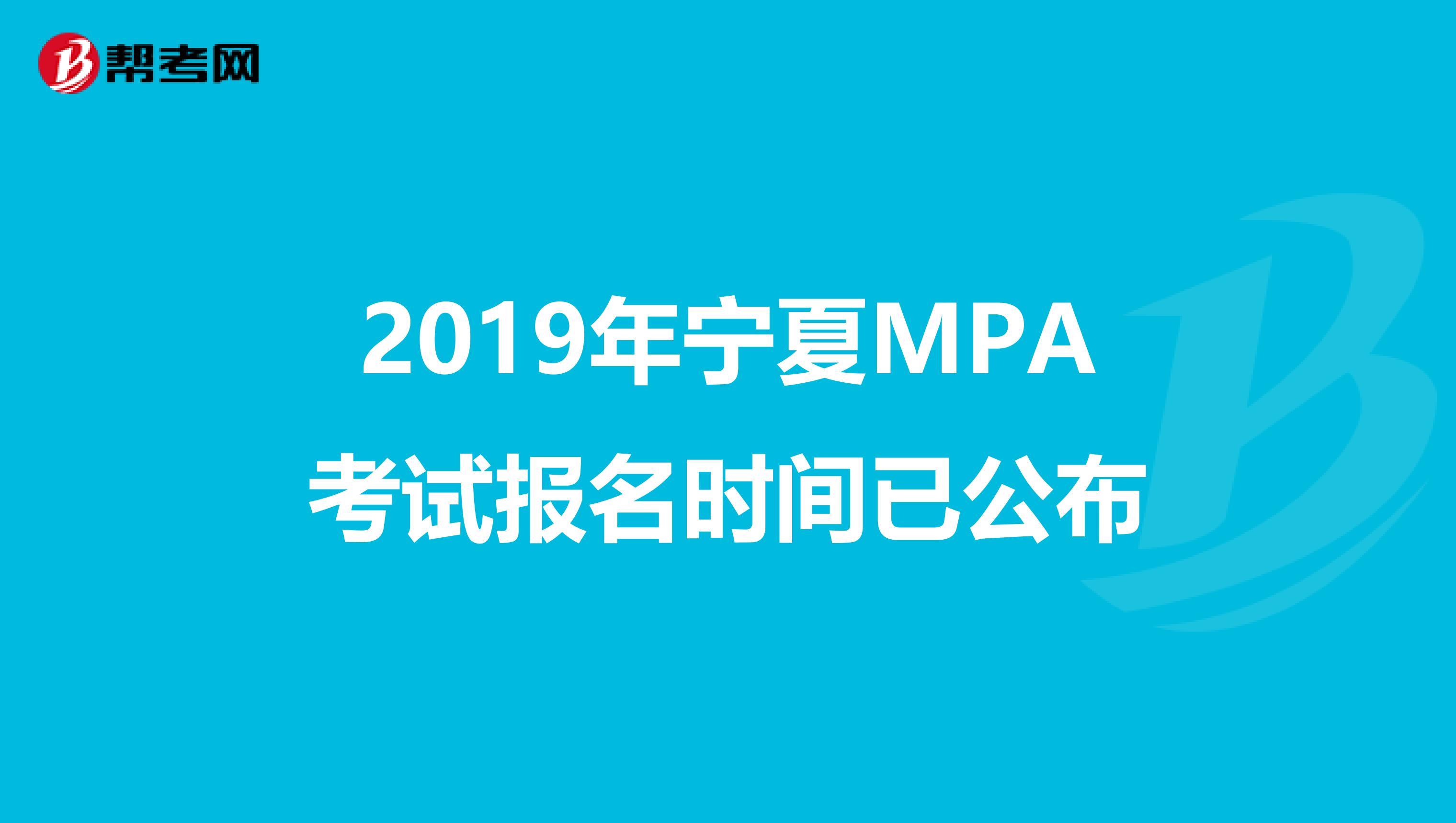 2019年宁夏MPA考试报名时间已公布