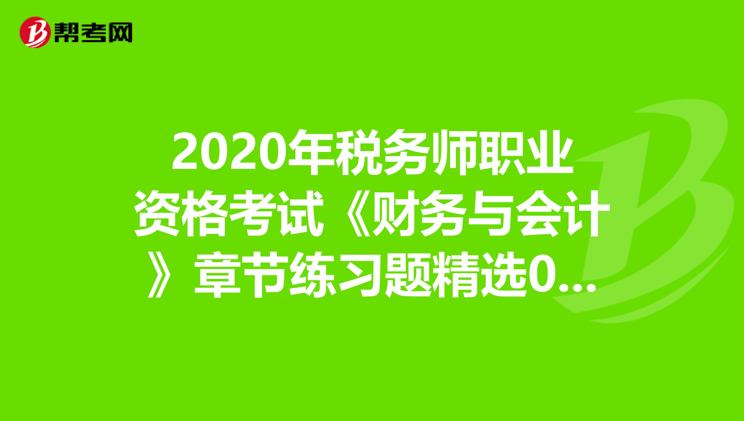 2020年税务师职业资格考试《财务与会计》章节练习题精选0515