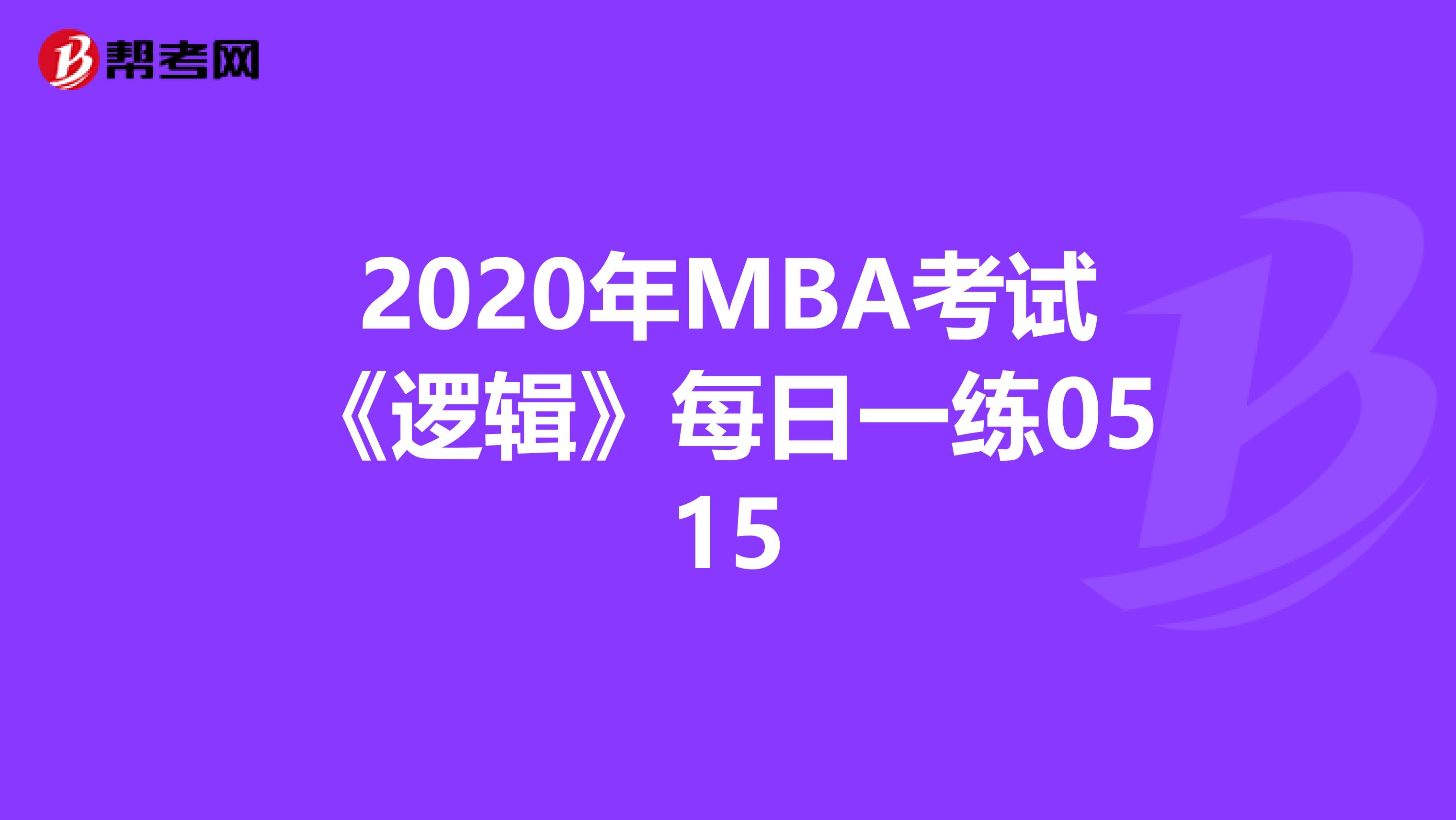 2020年MBA考试《逻辑》每日一练0515