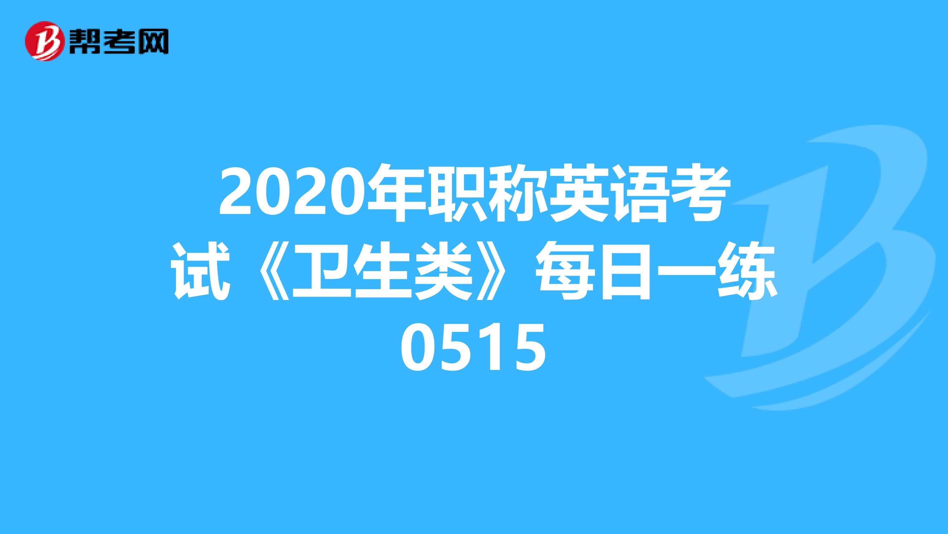 2020年职称英语考试《卫生类》每日一练0515