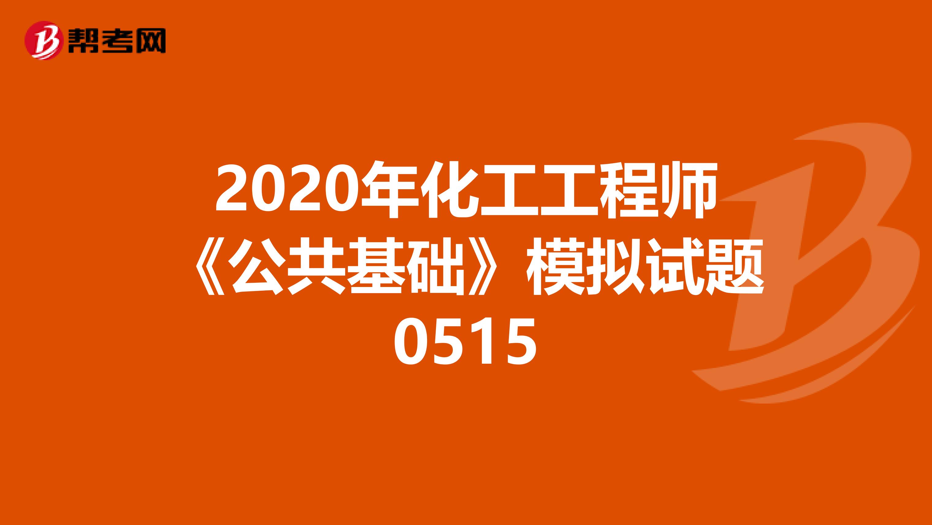 2020年化工工程師《公共基礎》模擬試題0515
