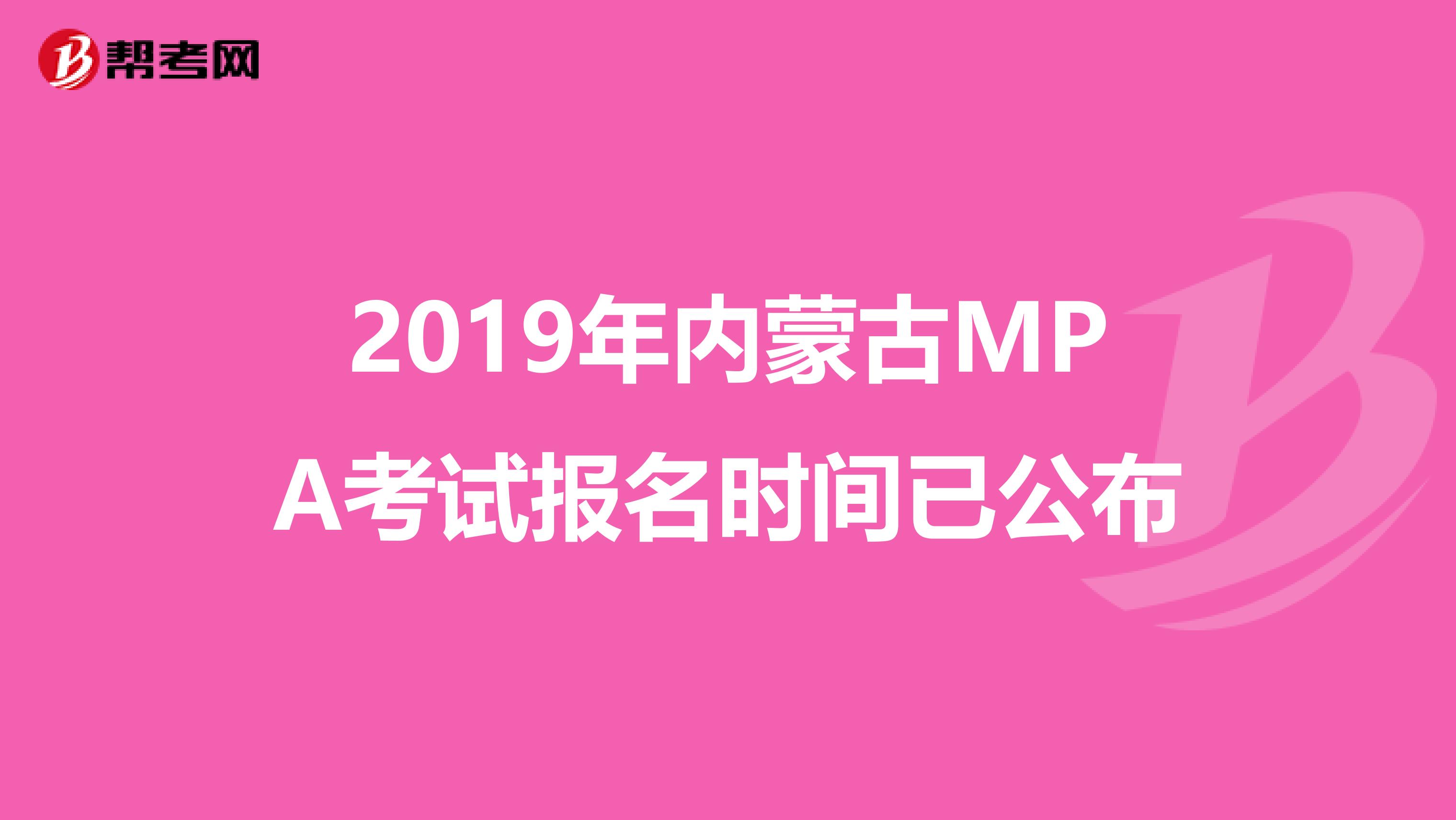 2019年内蒙古MPA考试报名时间已公布