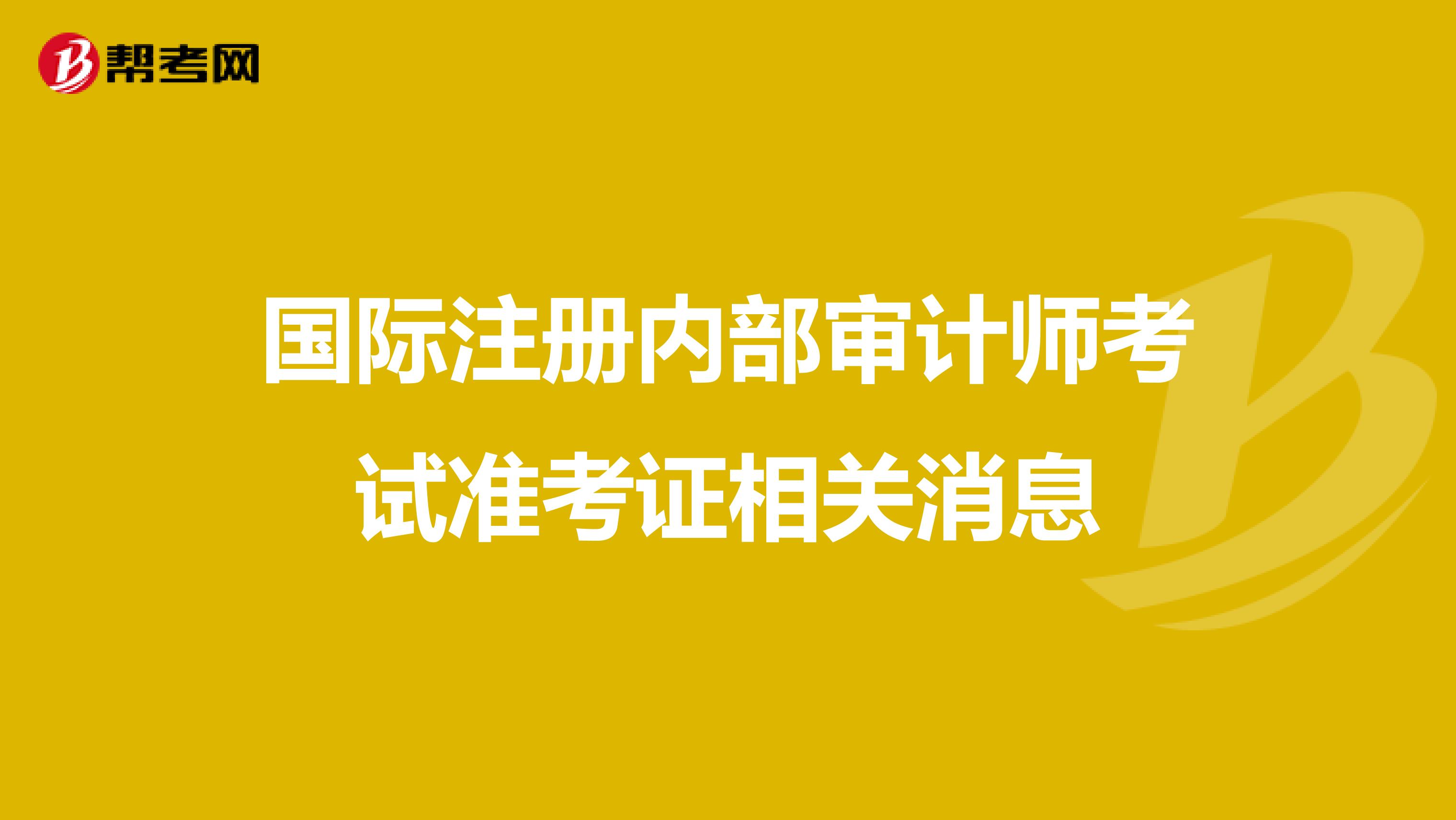 國(guó)際注冊(cè)內(nèi)部審計(jì)師考試準(zhǔn)考證相關(guān)消息