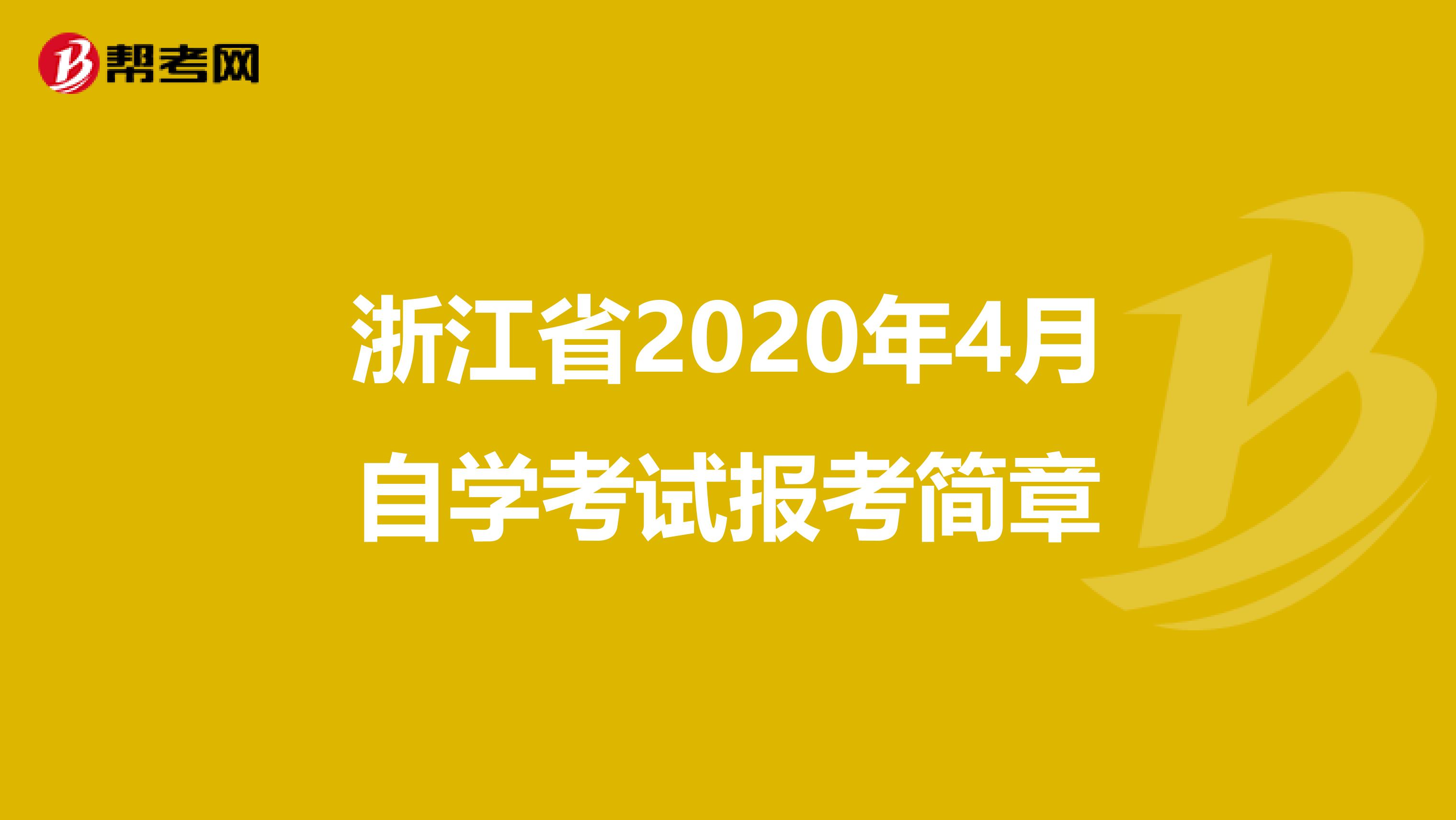浙江省2020年4月自学考试报考简章