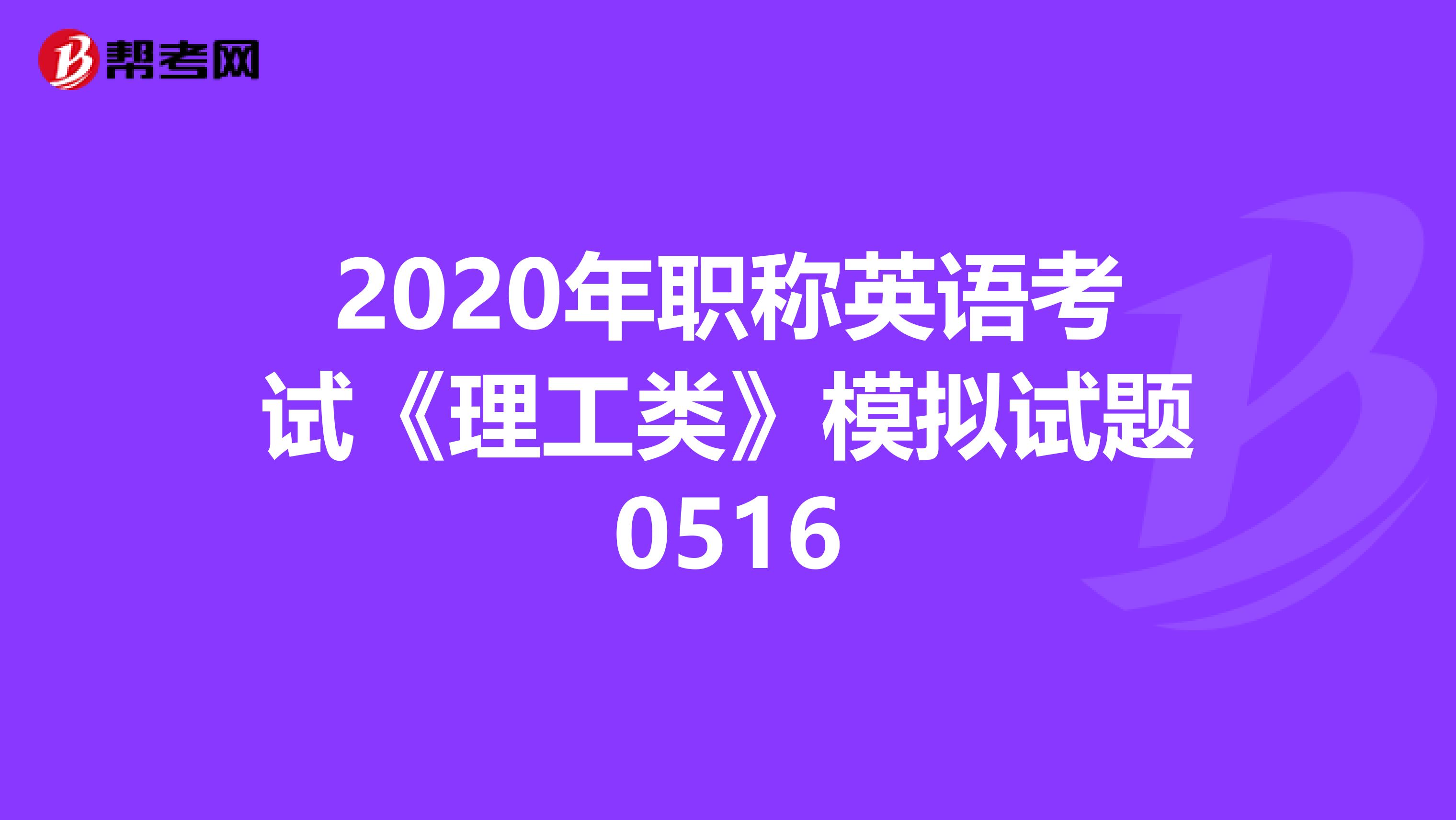 2020年职称英语考试《理工类》模拟试题0516