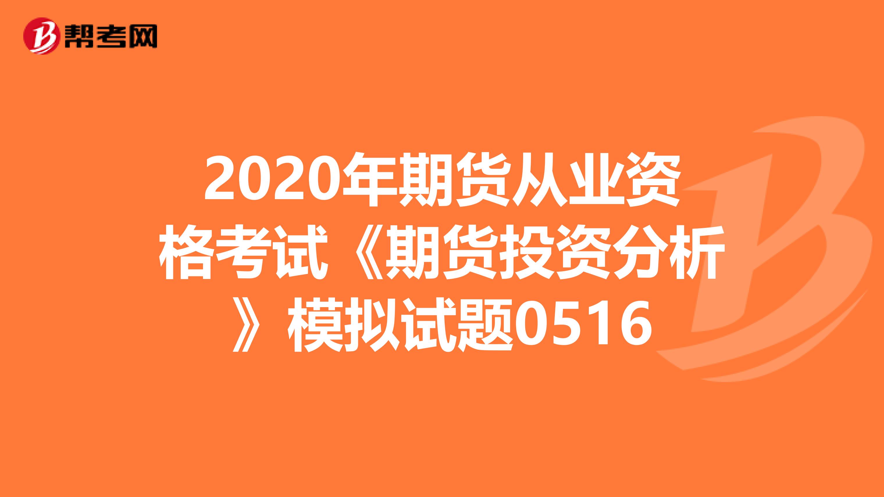 2020年期货从业资格考试《期货投资分析》模拟试题0516