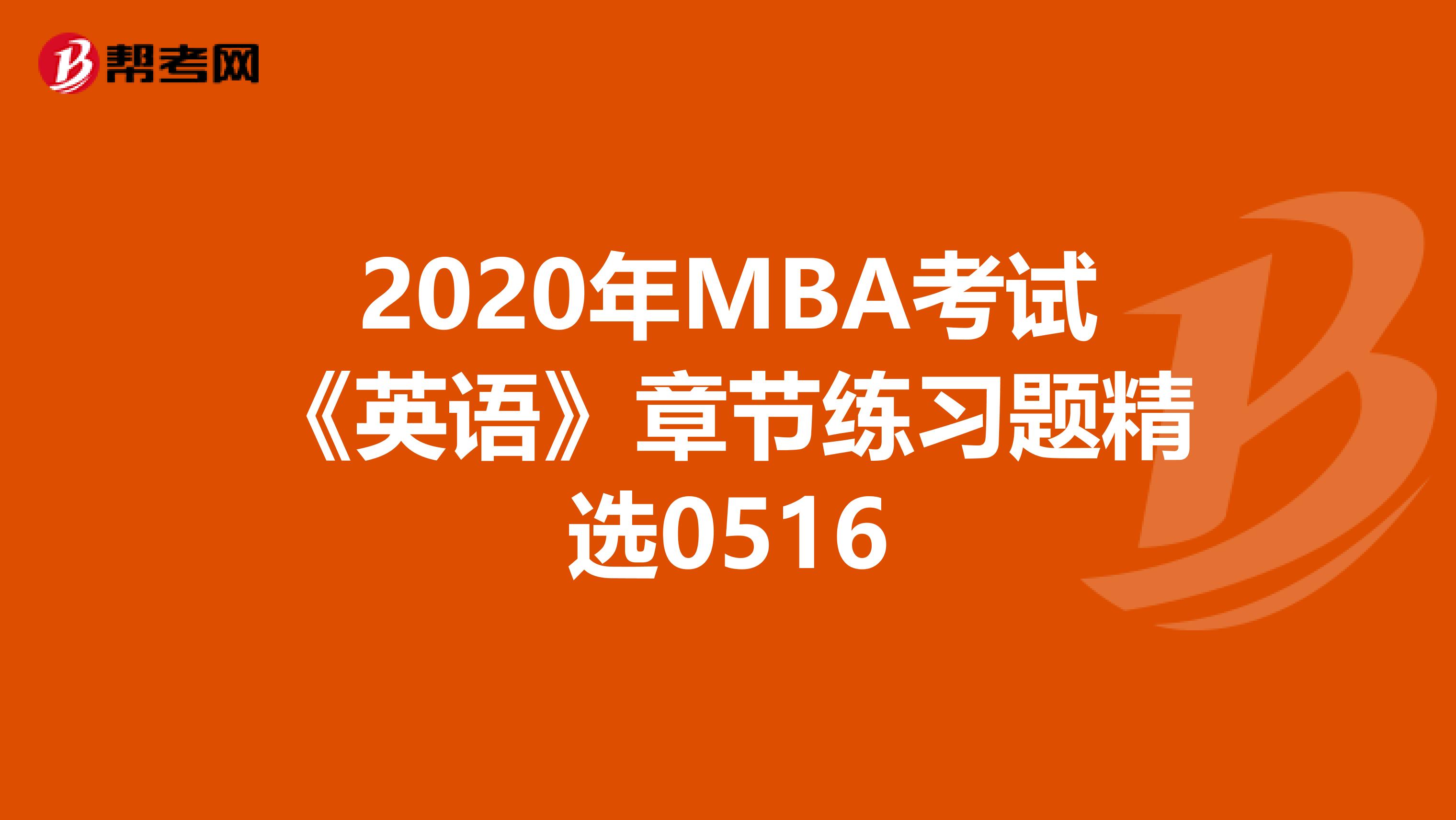 2020年MBA考试《英语》章节练习题精选0516