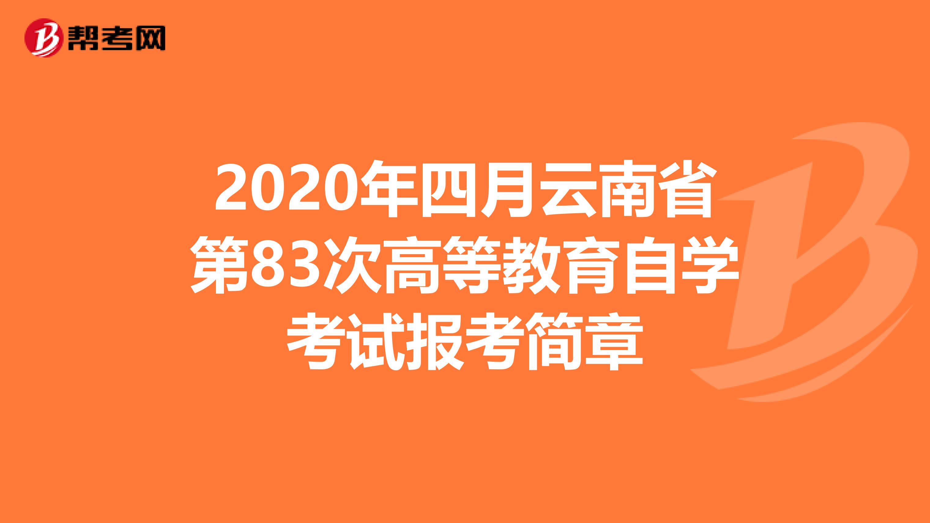 2020年四月云南省第83次高等教育自学考试报考简章