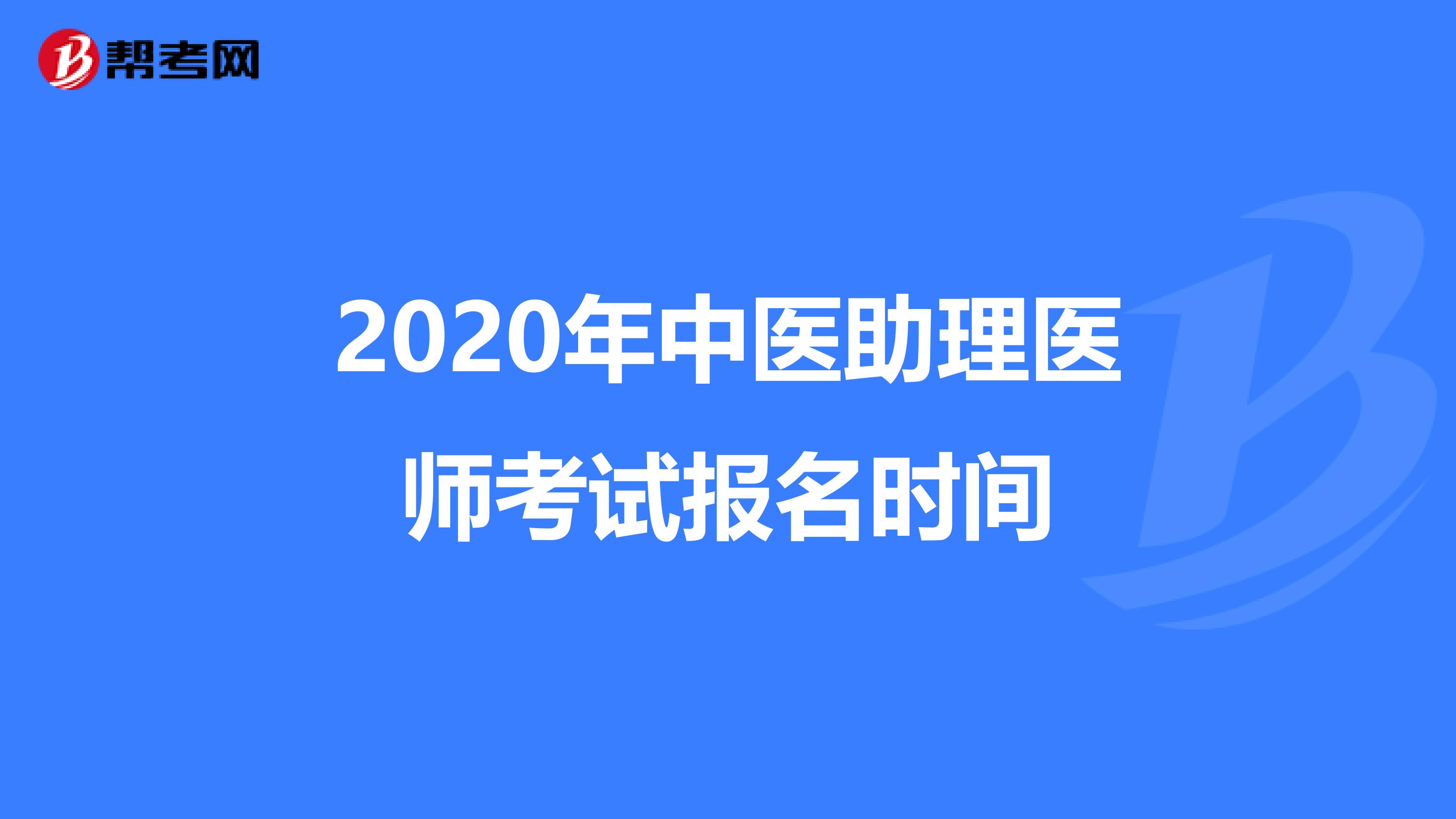 2020年中医助理医师考试报名时间