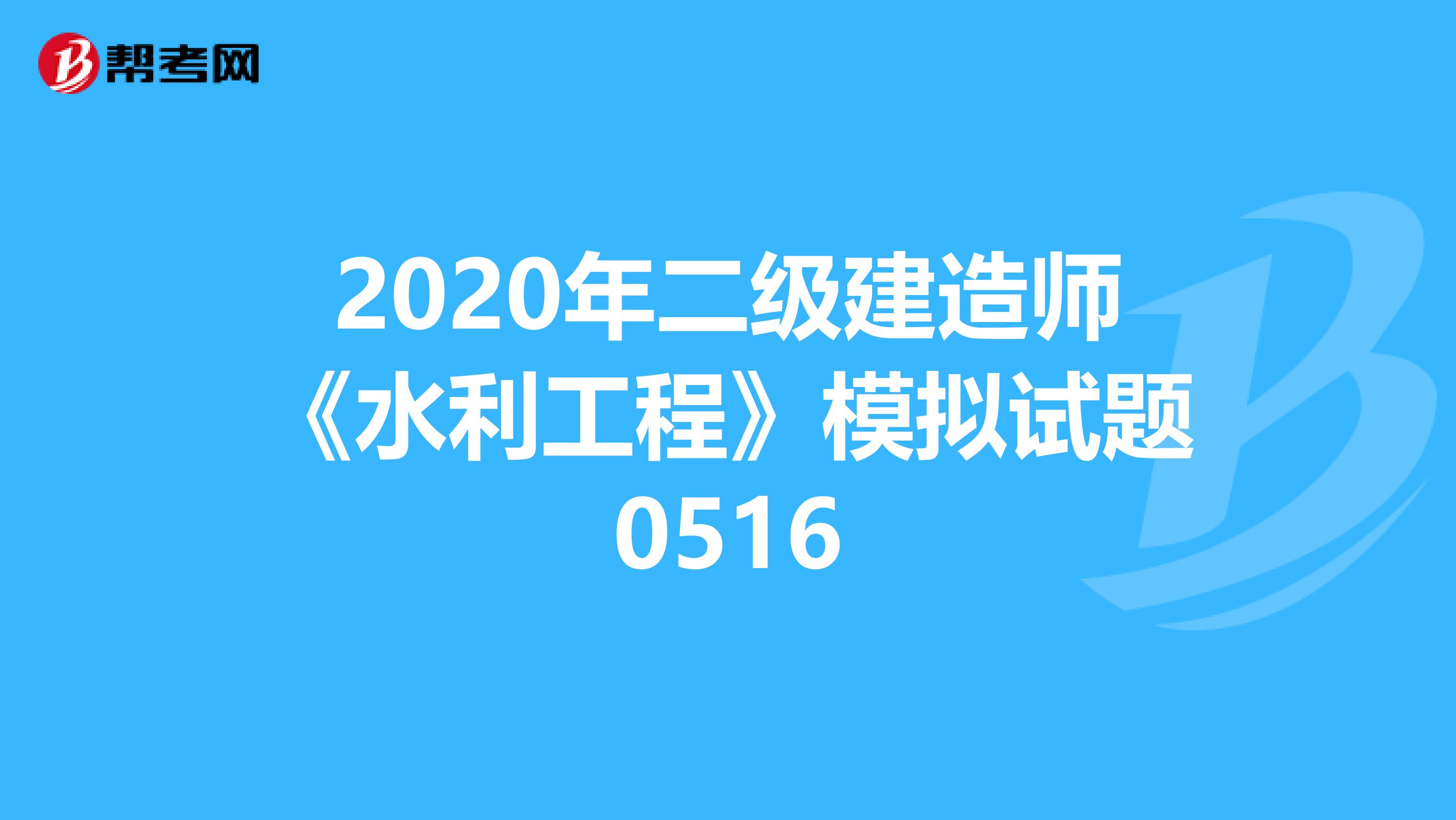 2020年二级建造师《水利工程》模拟试题0516