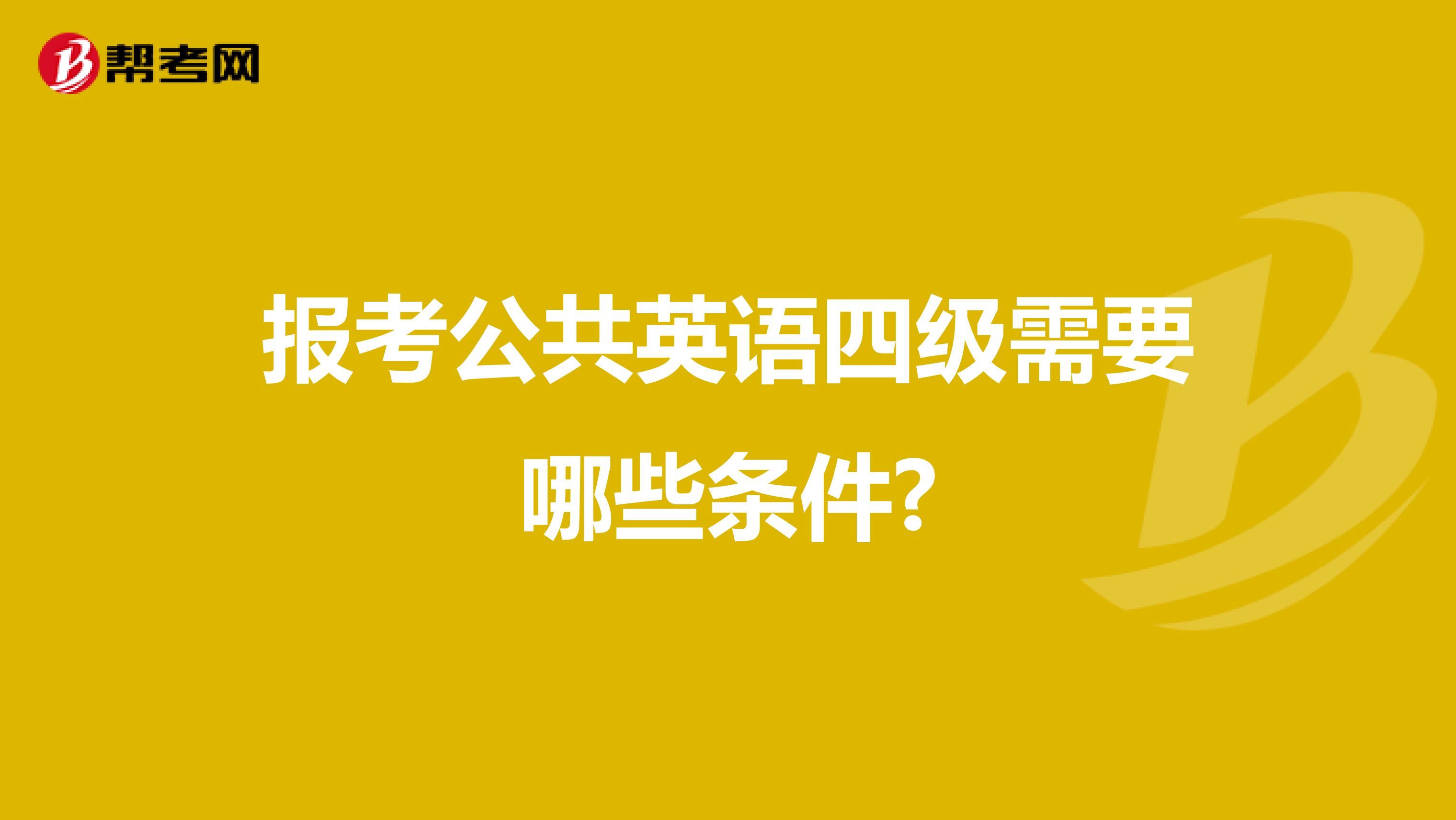 报考公共英语四级需要哪些条件?