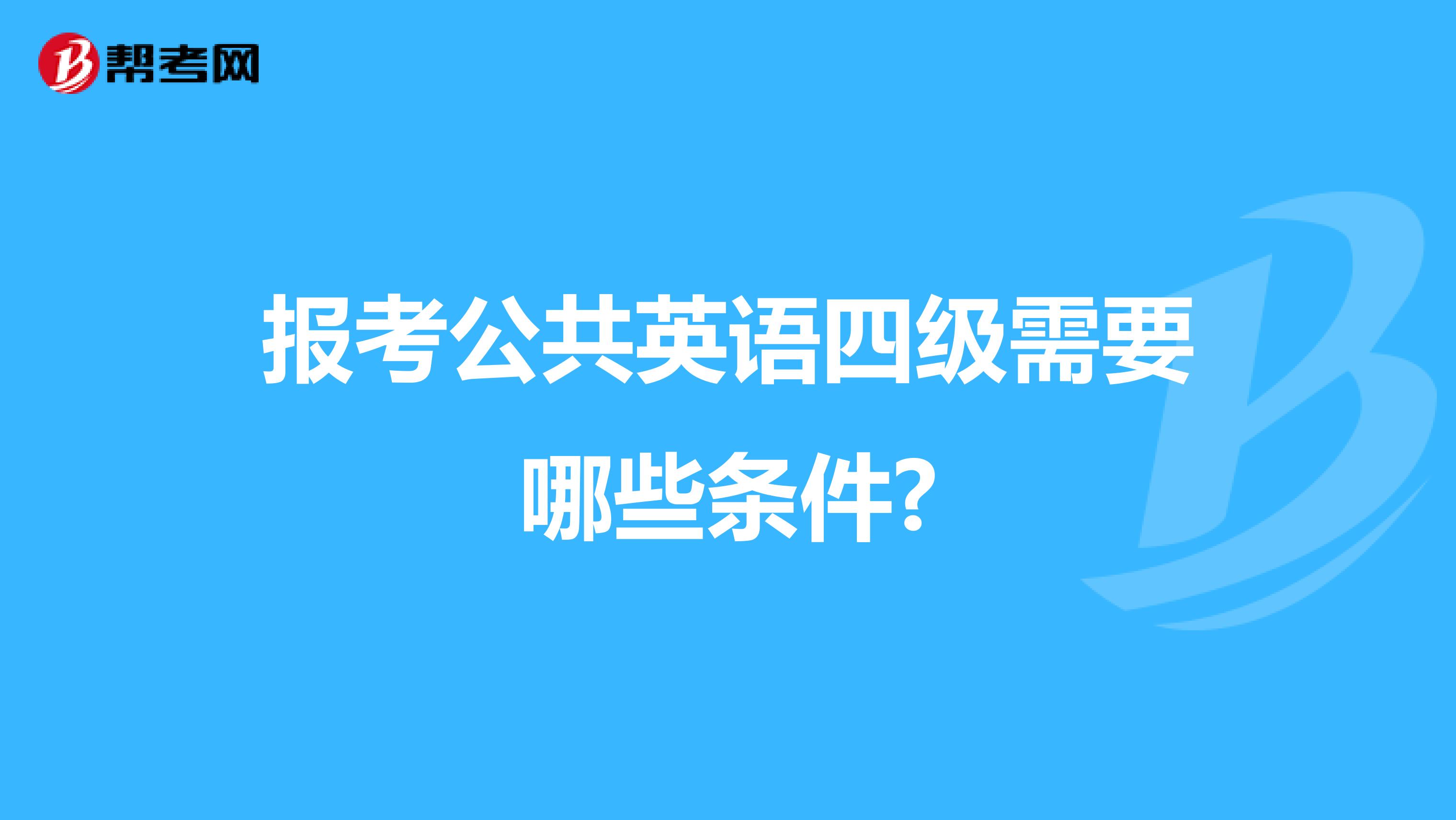 报考公共英语四级需要哪些条件?