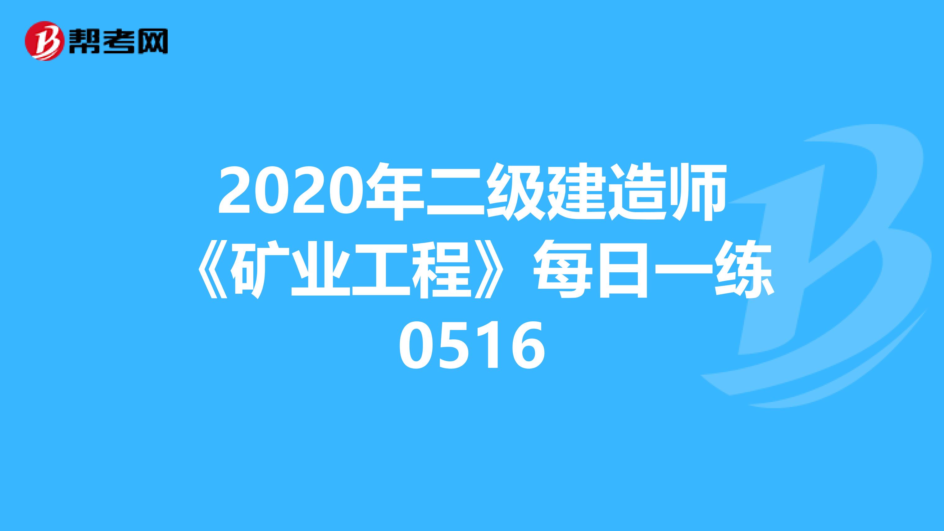 2020年二级建造师《矿业工程》每日一练0516