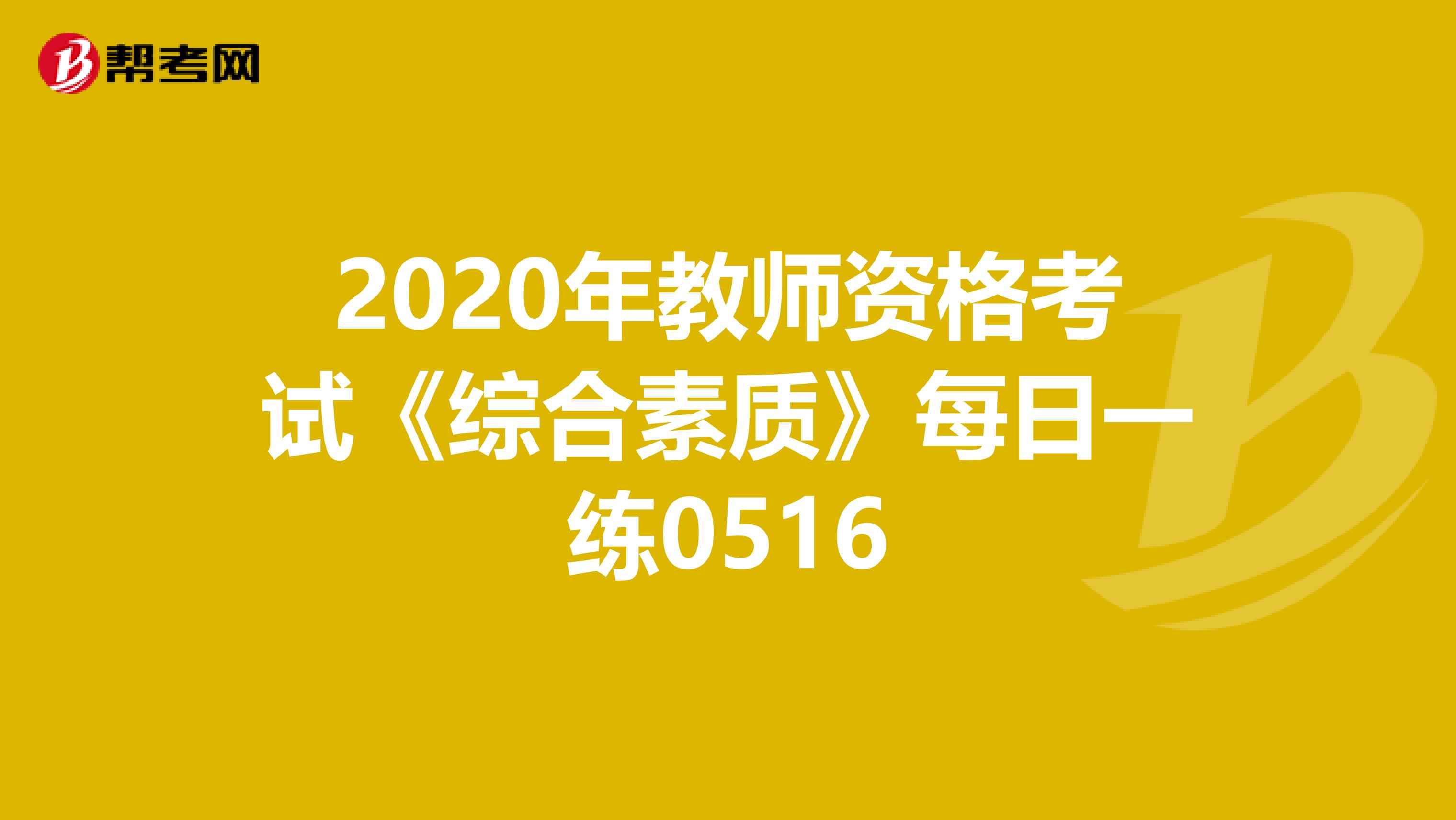 2020年教师资格考试《综合素质》每日一练0516