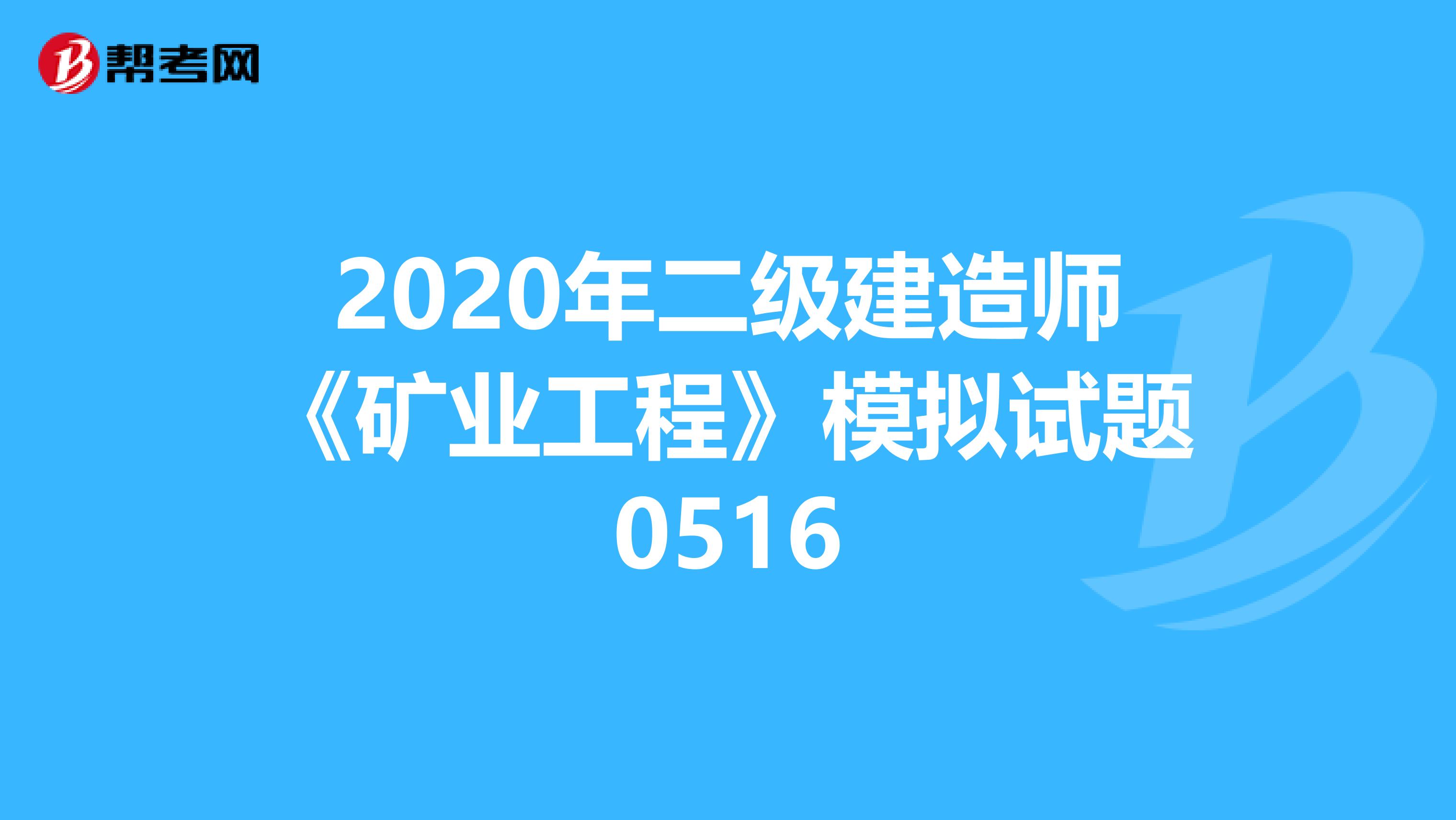 2020年二级建造师《矿业工程》模拟试题0516