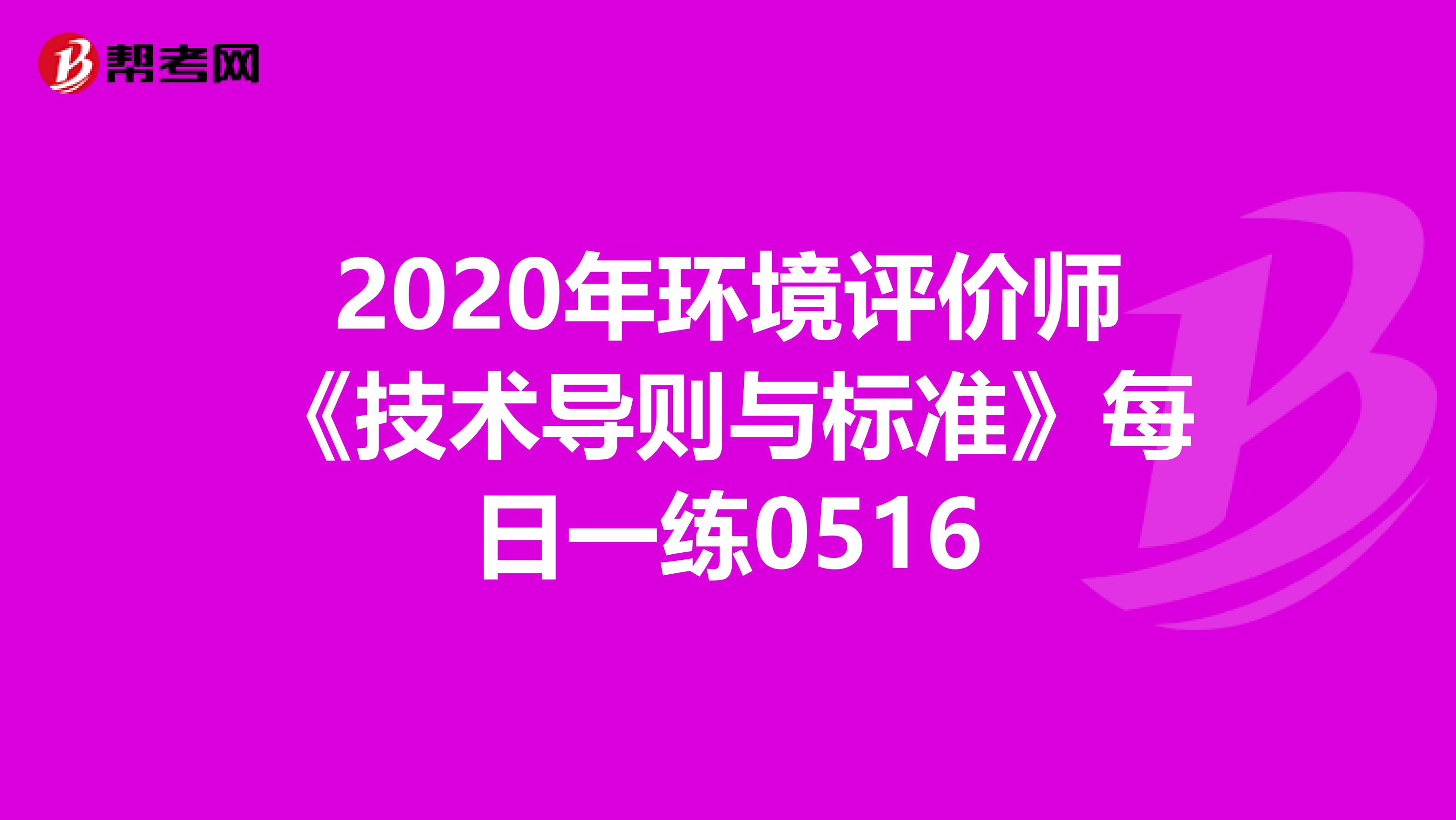 2020年环境评价师《技术导则与标准》每日一练0516