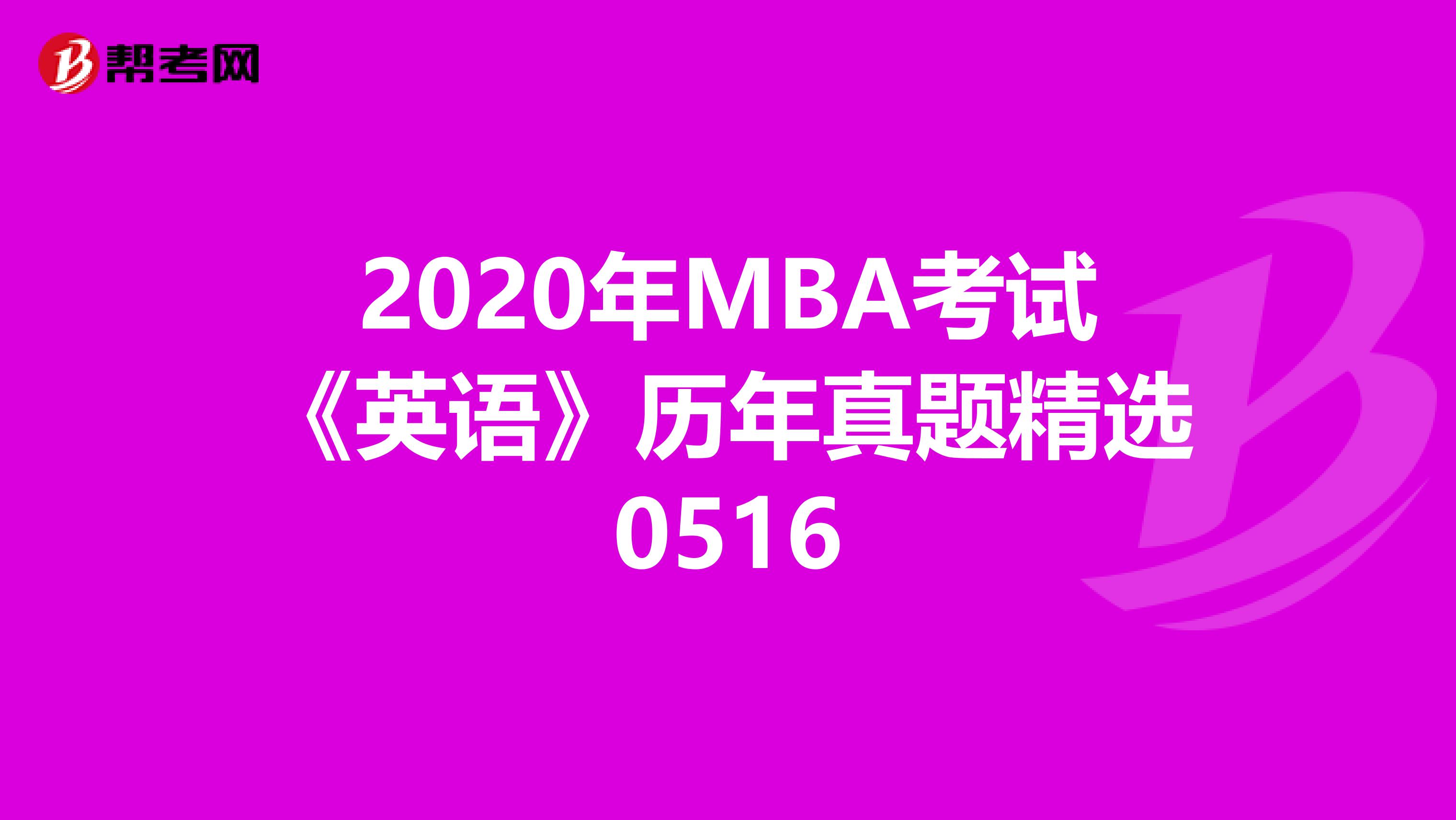 2020年MBA考试《英语》历年真题精选0516