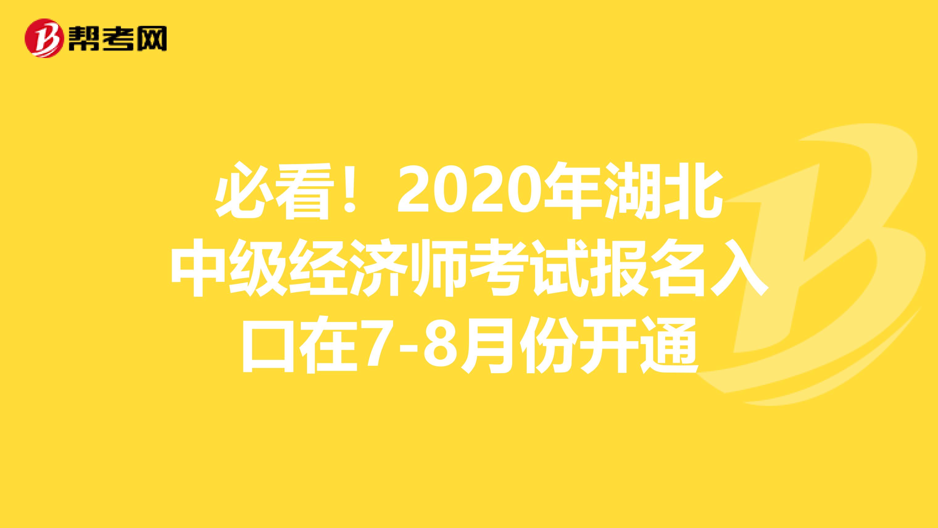 必看！2020年湖北中级经济师考试报名入口在7-8月份开通