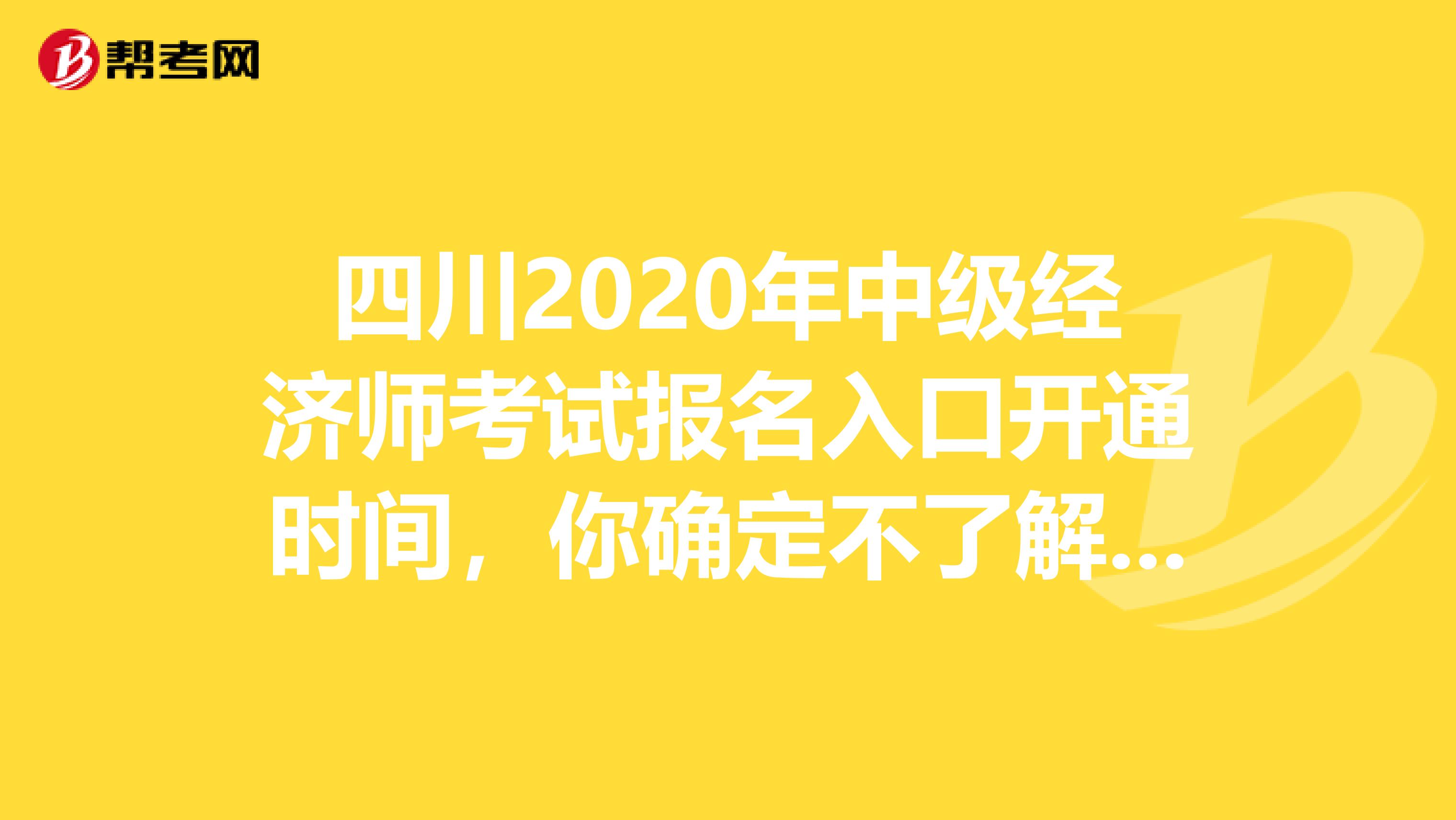 四川2020年中级经济师考试报名入口开通时间，你确定不了解一下？