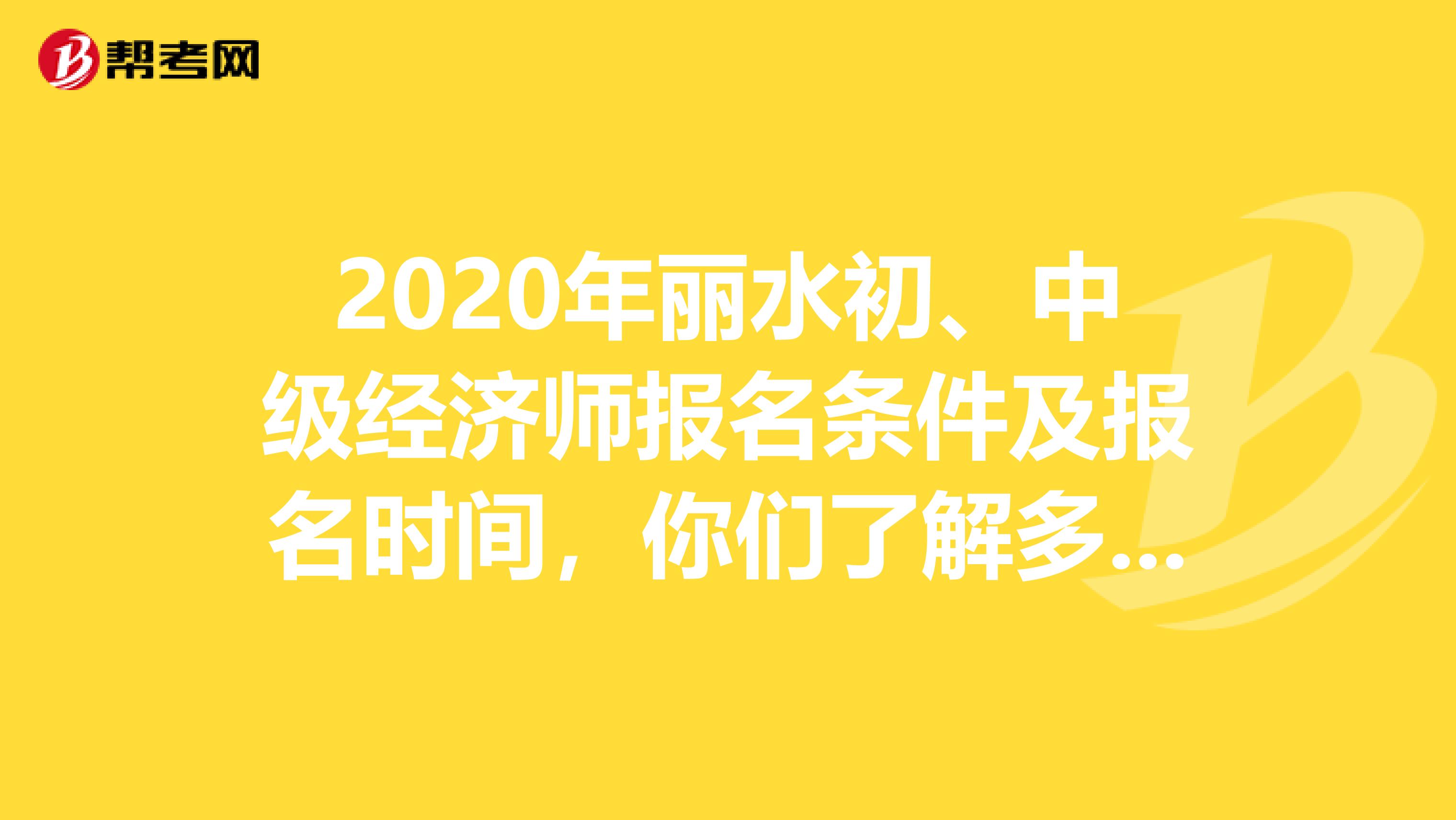 2020年麗水初、中級經濟師報名條件及報名時間，你們了解多少？
