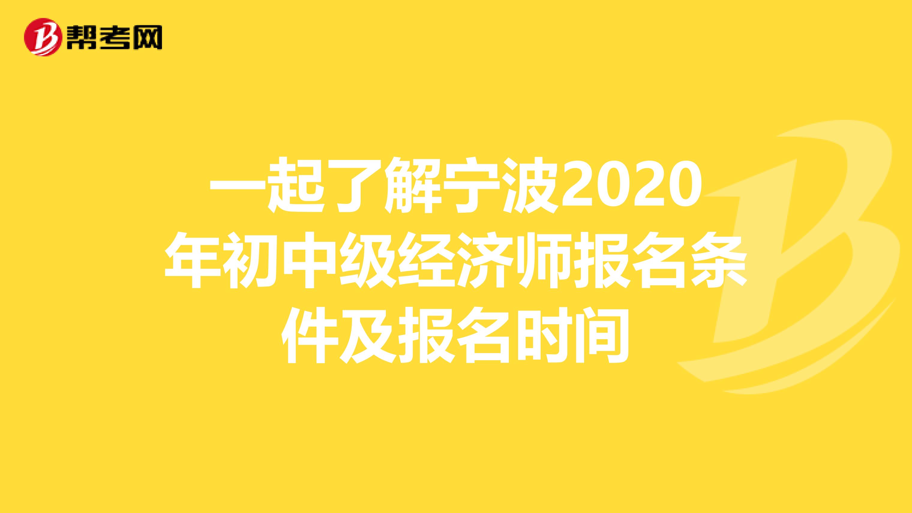 一起了解宁波2020年初中级经济师报名条件及报名时间