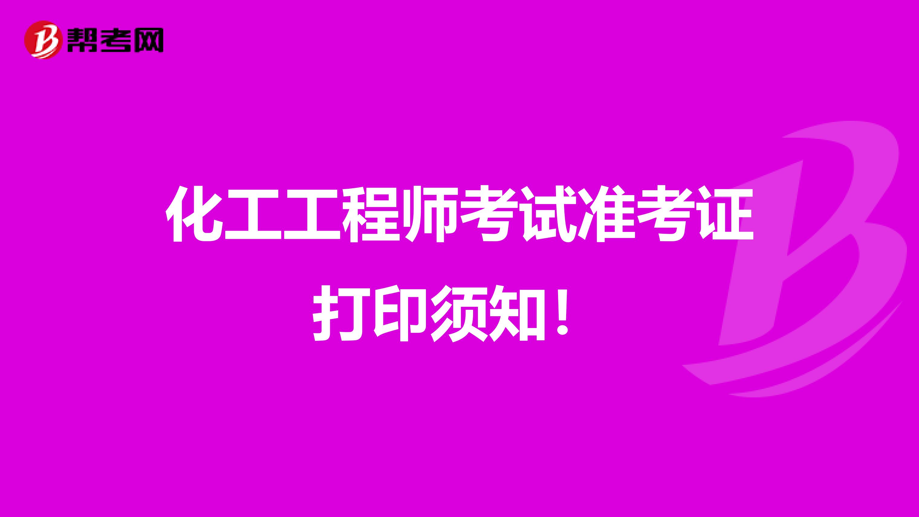 化工工程师考试准考证打印须知！