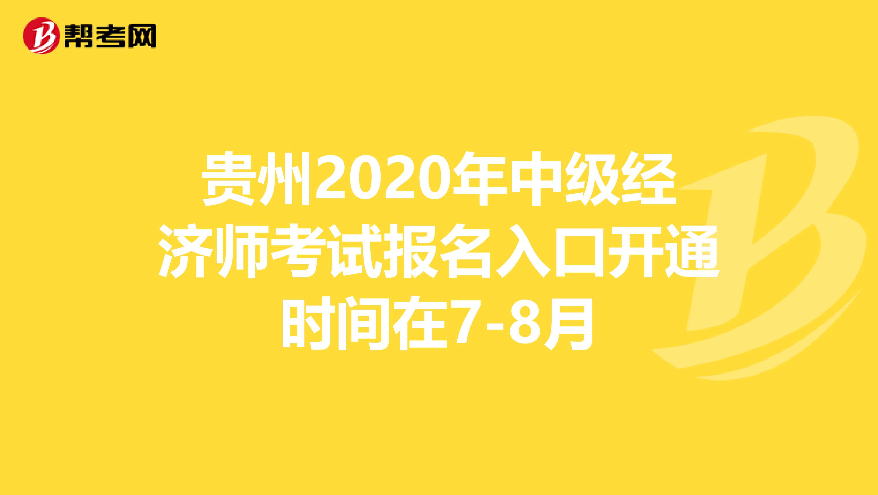 贵州2020年中级经济师考试报名入口开通时间在7-8月