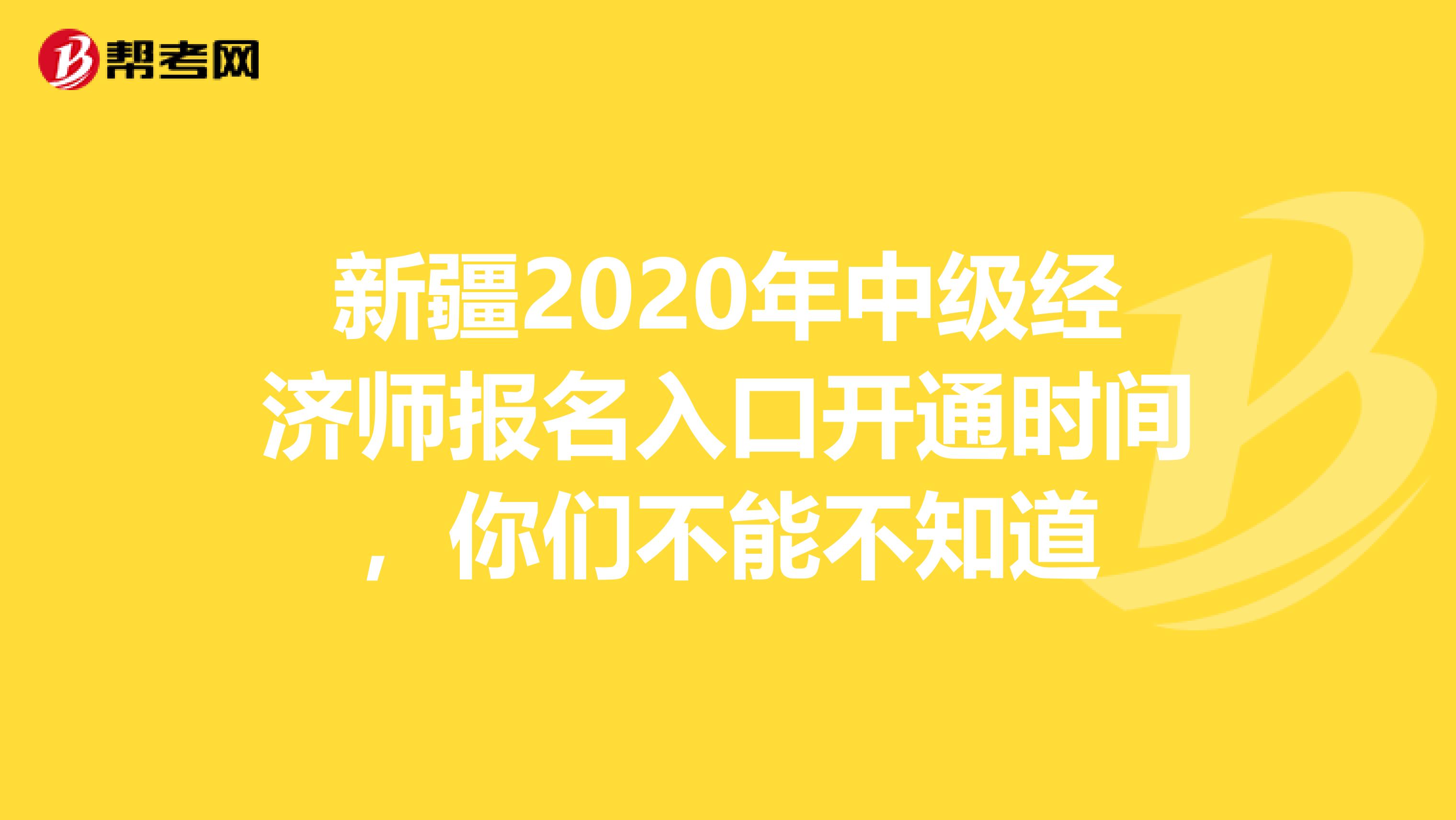 新疆2020年中级经济师报名入口开通时间，你们不能不知道