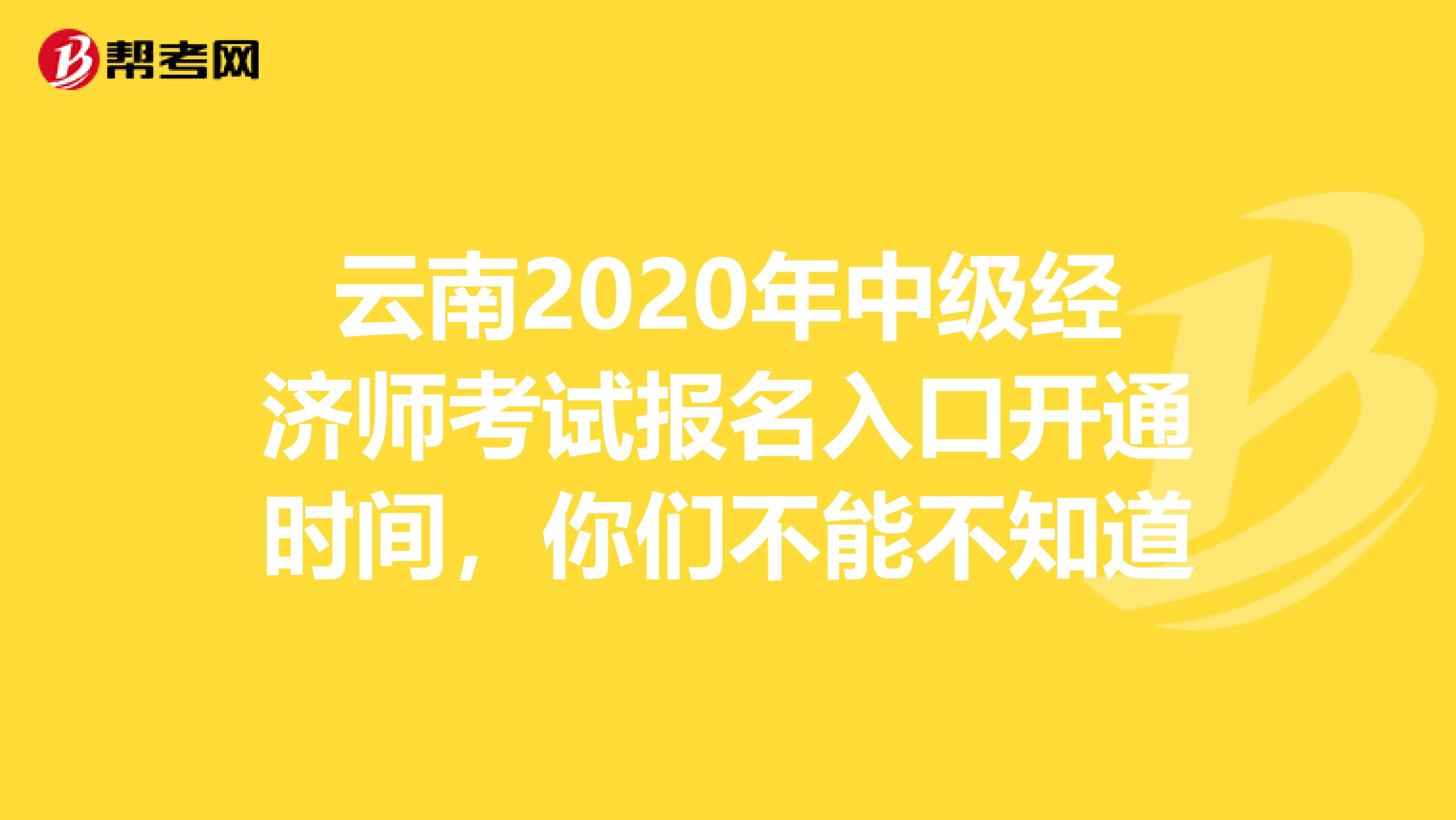 云南2020年中级经济师考试报名入口开通时间，你们不能不知道