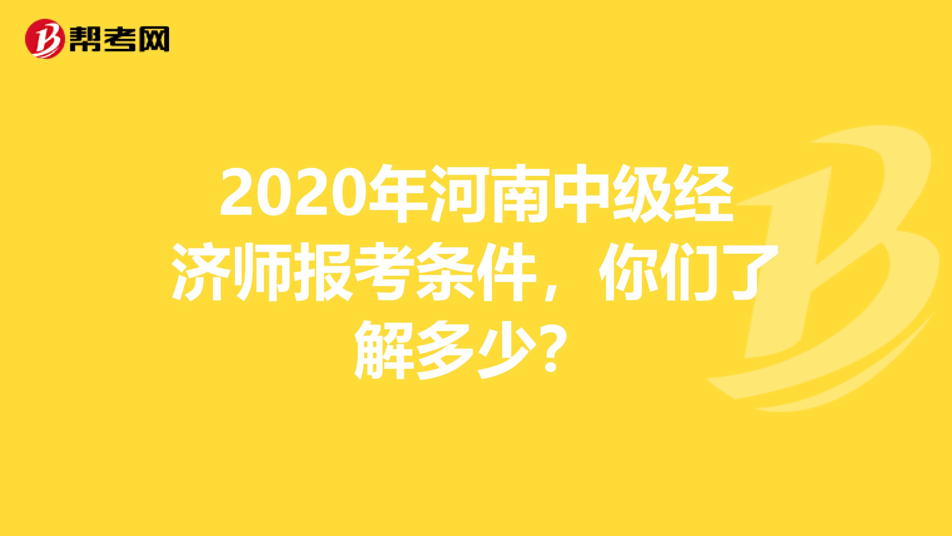 2020年河南中級經濟師報考條件，你們了解多少？