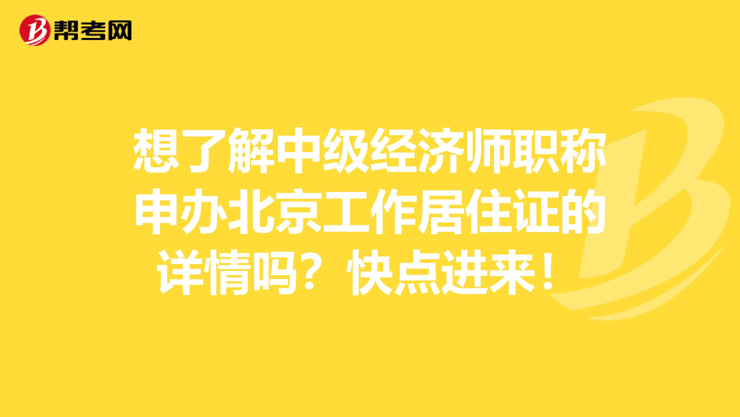 想了解中级经济师职称申办北京工作居住证的详情吗？快点进来！