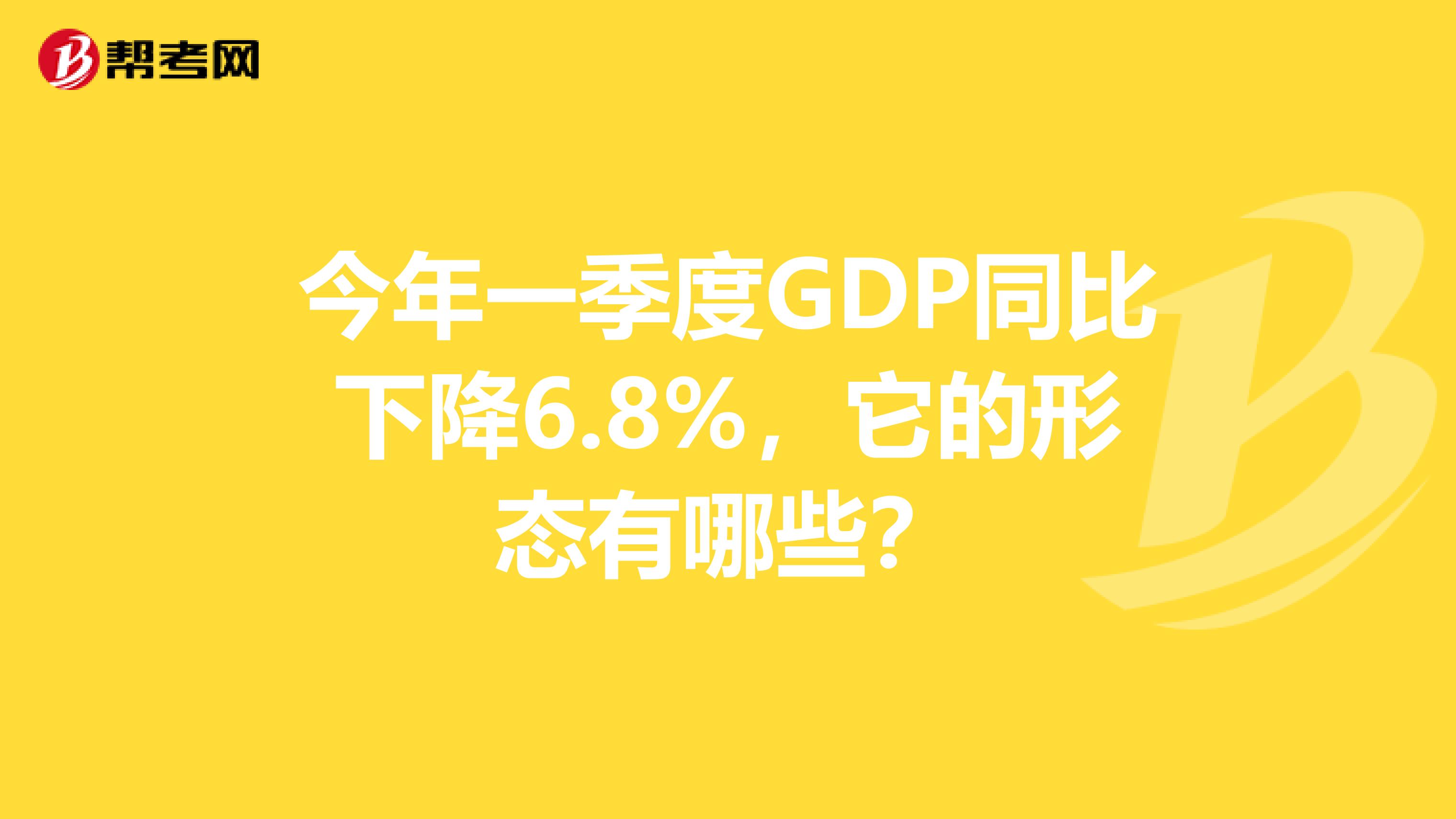 今年一季度GDP同比下降6.8%，它的形态有哪些？