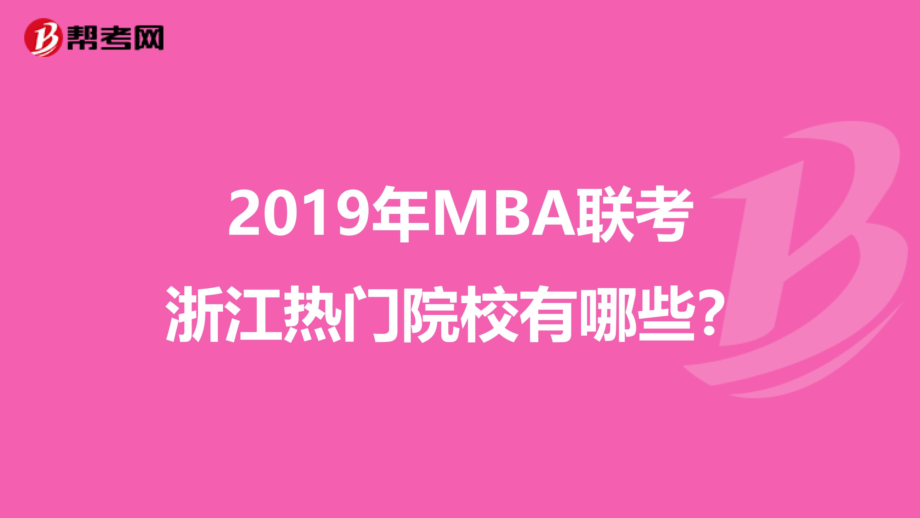 2019年MBA联考浙江热门院校有哪些？